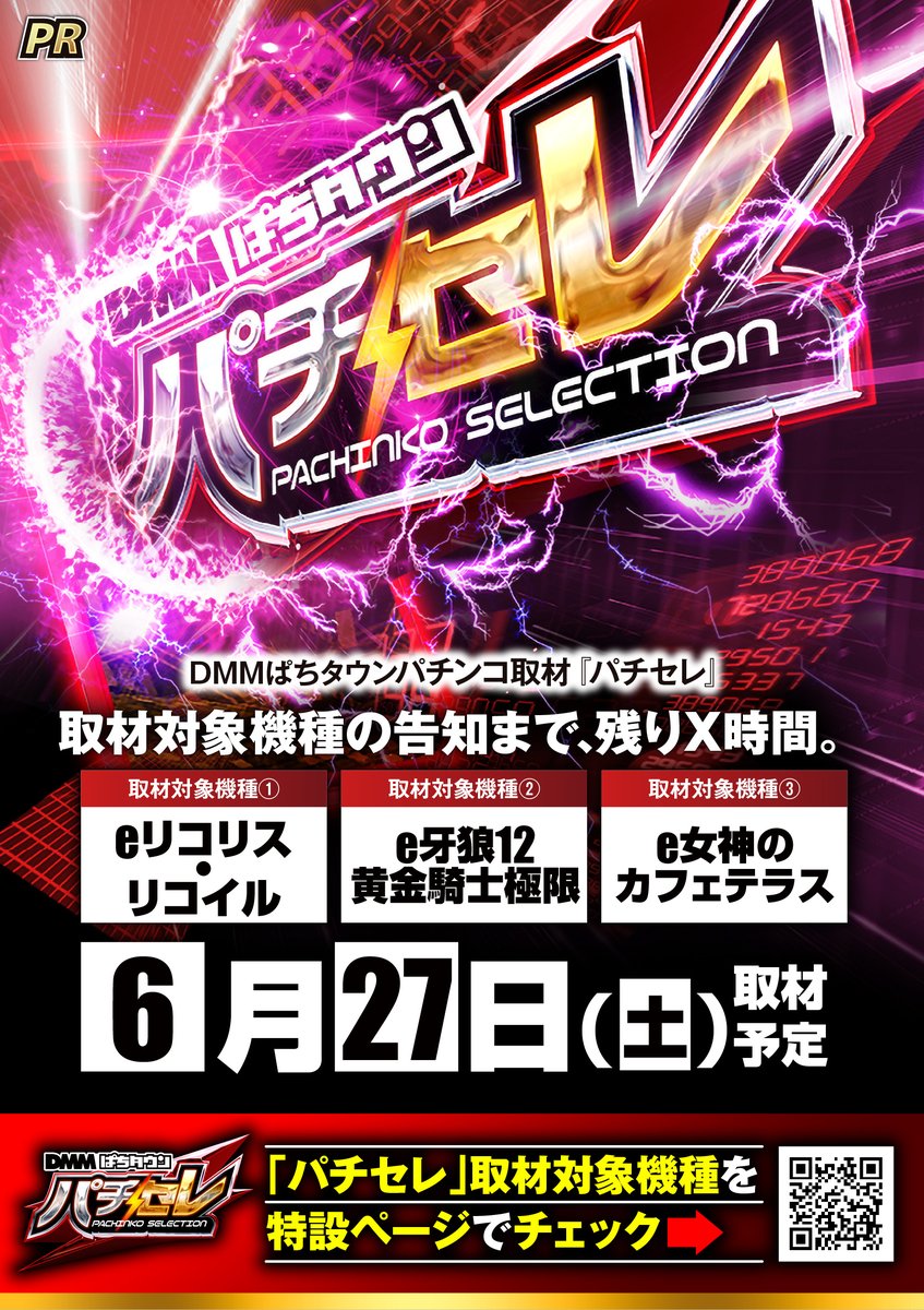ふはち様✱専用ページ 本日3度目のこんにちはーー!!😁😁 「パチ⚡️セレ」15時！取材対象機種