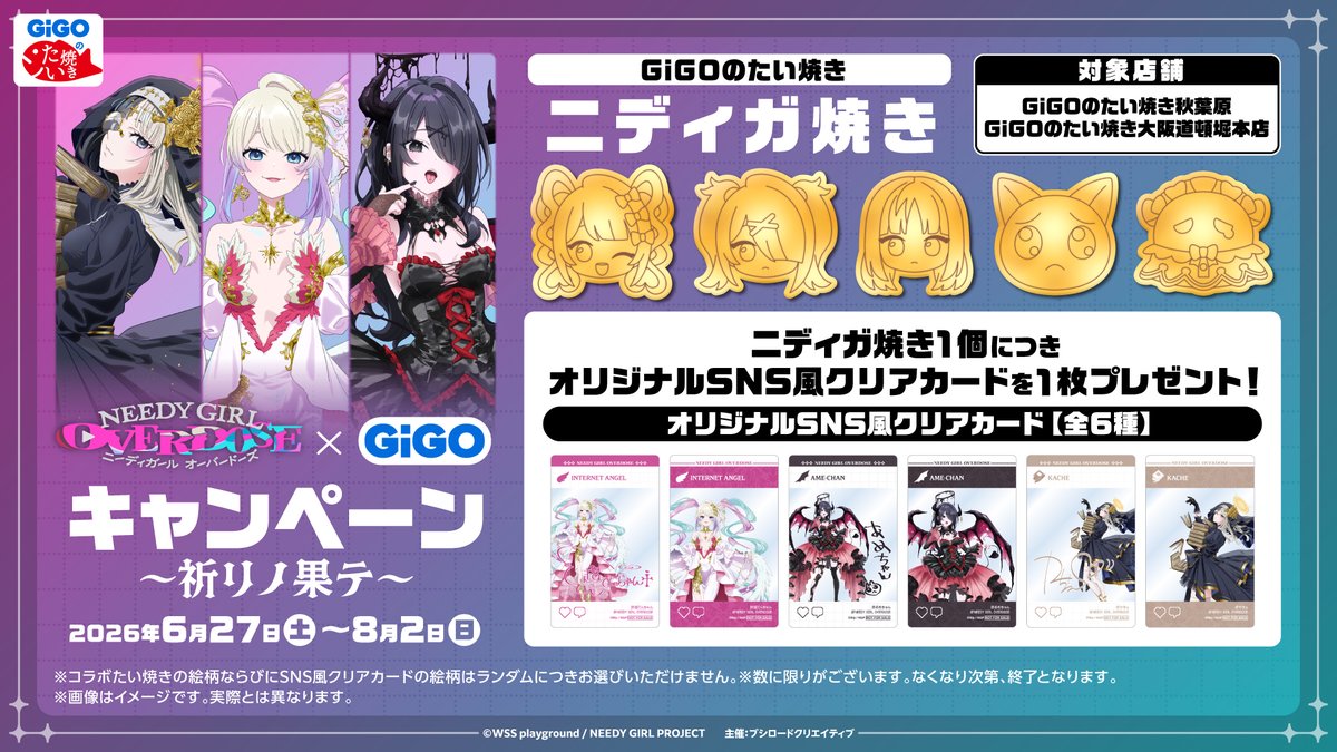 👼明日から開催👿 アニメ「NEEDY GIRL OVERDOSE」 × GiGO キャンペーン
