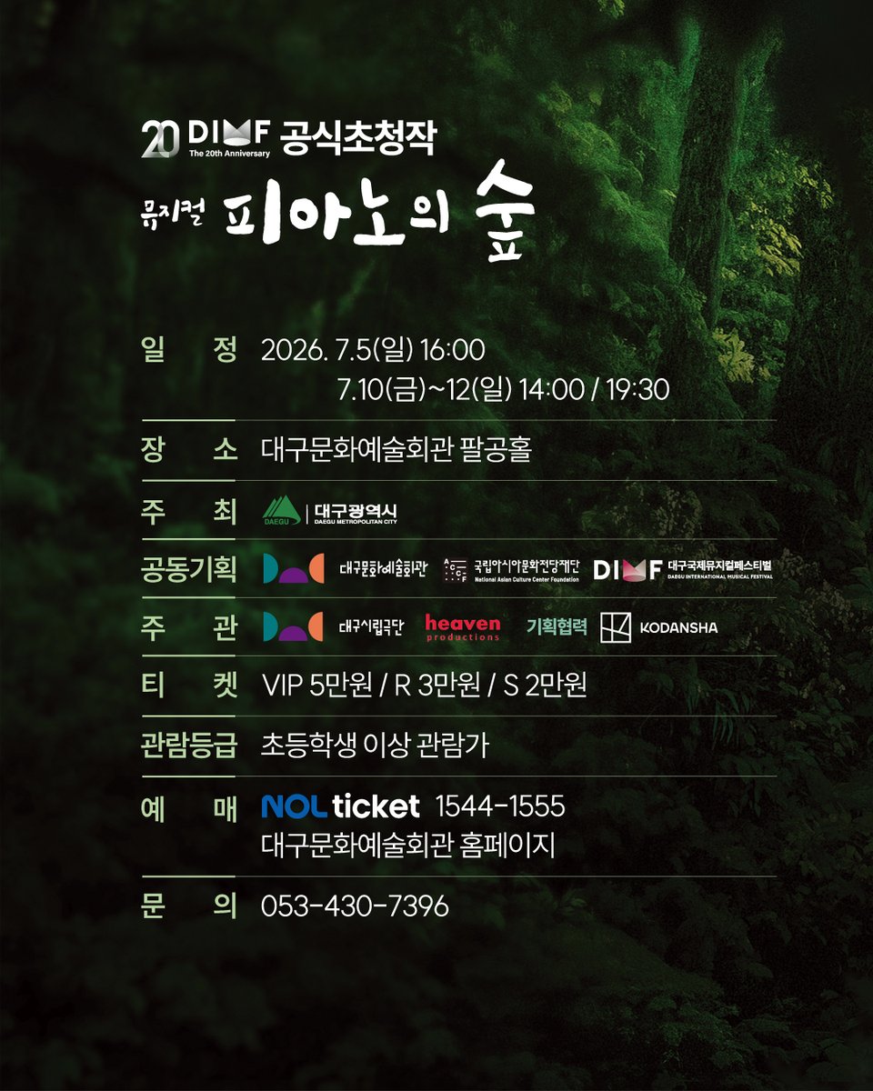daegucity053's tweet photo. 글로벌 화제작 〈피아노의 숲〉이
대구시립극단의 새로운 무대로 관객을 만납니다.🎹

700만 부 판매 베스트셀러,
넷플릭스 애니메이션으로도 사랑받은 작품을
세계 최초 뮤지컬로 만나보세요.

📍 공연일정
✔ 2026. 7. 5.(일) 16:00
✔ 2026. 7. 10.(금) ~ 7. 12.(일) 14:00 / 19:30

📍 장소
대구문화예술회관 팔공홀

🎫 티켓
VIP 5만 원 / R석 3만 원 / S석 2만 원

🎟 예매
NOL 티켓 (1544-1555)
대구문화예술회관 홈페이지

📞 문의
053-430-7396

천재 소년 '카이'와 노력파 피아니스트 '슈헤이'의
우정과 성장을 그린 감동의 무대를 만나보세요. 🌳🎹

#대구시 #대구광역시 #대구문화예술회관 #대구시립극단 #피아노의숲 #뮤지컬 #DIMF #대구공연 #문화생활 #공연추천 #대구문화