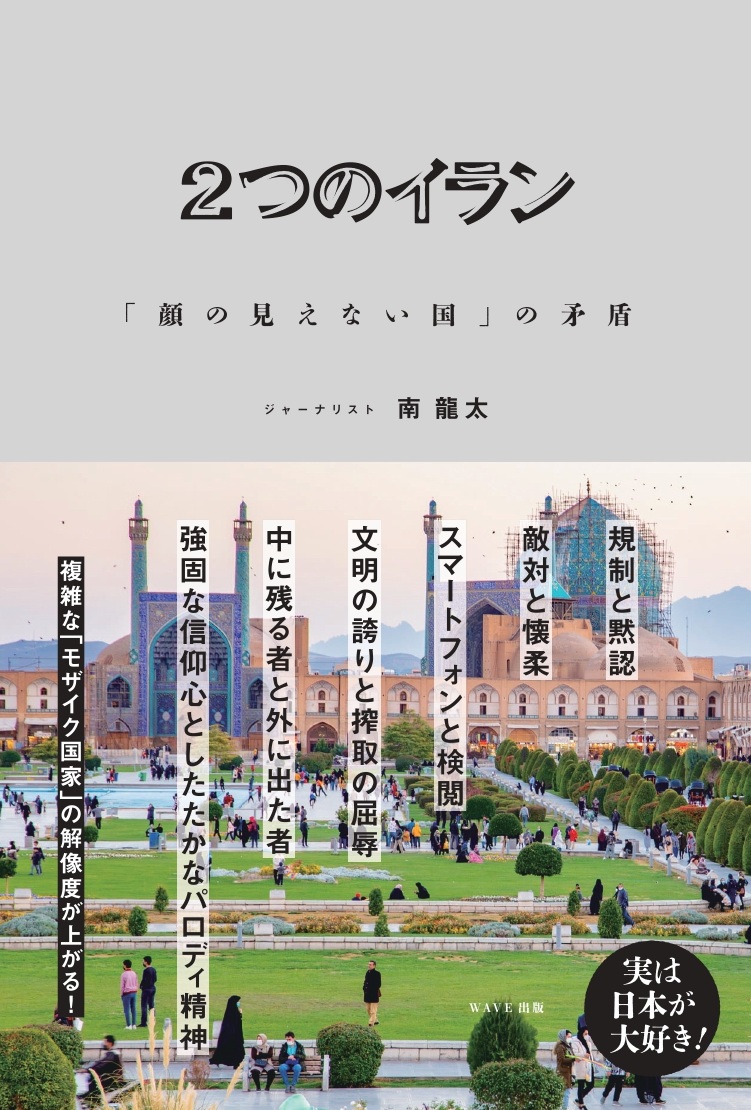 2つのイラン 「顔の見えない国」の矛盾』 南龍太 著