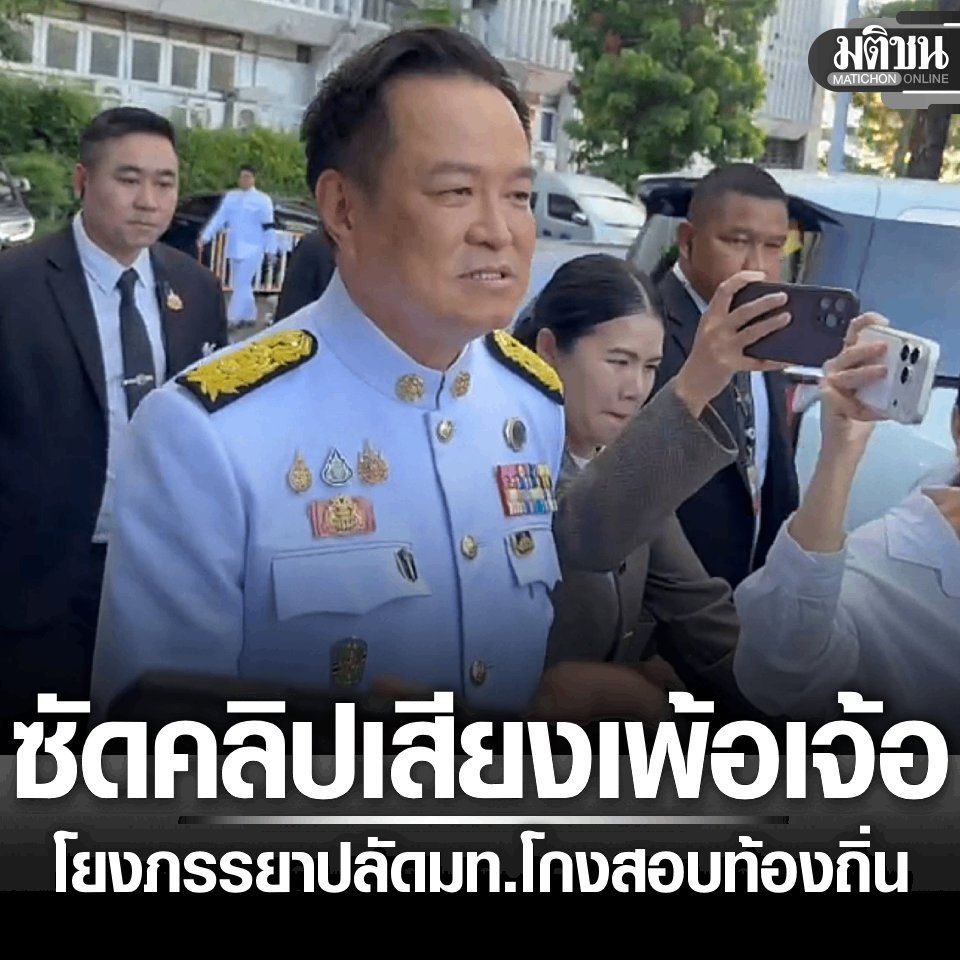 MatichonOnline's tweet photo. อนุทิน ซัดเพ้อเจ้อ คลิปเสียงโกงสอบท้องถิ่น โยงภรรยาปลัดมท. ติงสื่อแยกแยะให้ดี มีสาระหรือเปล่า ย้อนถาม ให้ค่าทำไมกับเรื่องไม่มีสาระ

#มติชนออนไลน์ #โกงสอบท้องถิ่น https://t.co/49GsdWJd2r