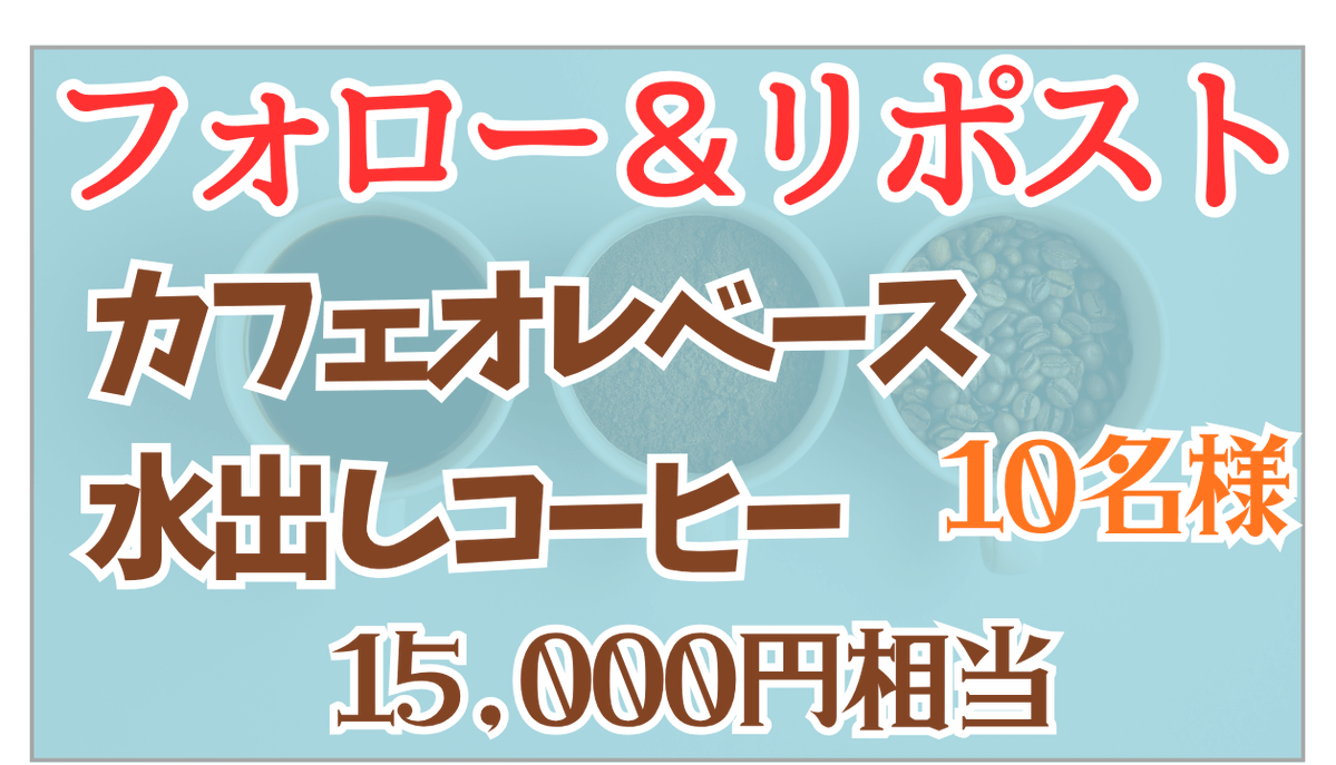 gingacoffee's tweet photo. 「カフェオレベース &amp; 高級水出しセット」10名様

カフェオレベース3種 &amp; 高級水出しバッグ7種＆オマケ（定価15,000円相当）

【応募】
1. @gingacoffee をフォロー(している)
2.このツイートをRT

※6/29〆切 当選はDM
★商品の詳細はリプ欄で！！

#キャンペーン #懸賞 https://t.co/1tWboY6gmo