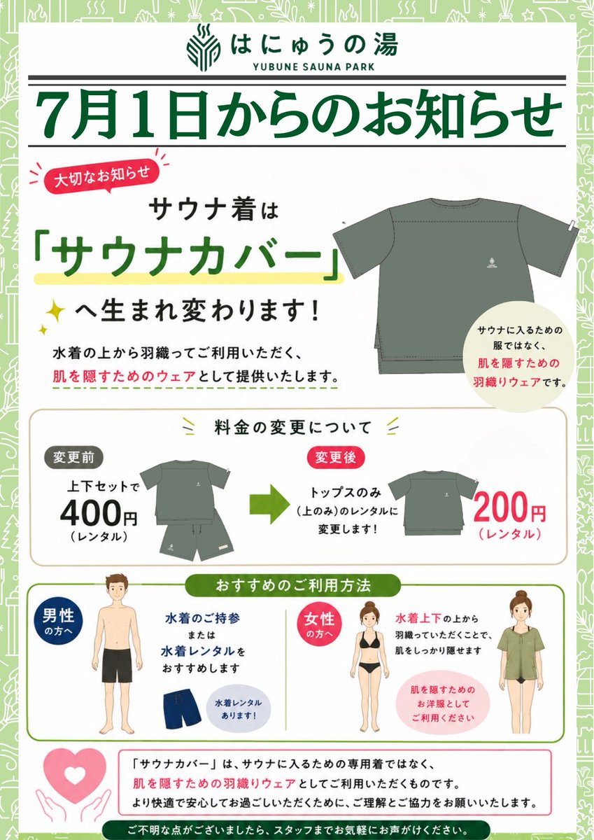 📢【7月1日から変更のお知らせ】📢 サウナ着が新しく ✨「サウナカバー