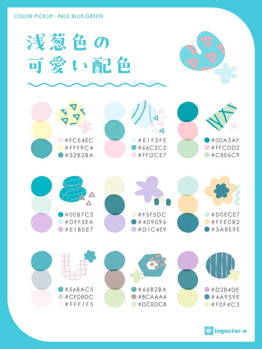 ingectar_design's tweet photo. 🎐 COLOR PICKUP｜浅葱色の可愛い配色

晴れ渡る空や澄んだ水面のように、
爽やかで、どこか懐かしいときめきをくれる色合い。

凛とした浅葱色を主役に、
甘く愛らしいニュアンスカラーと合わせることで、
パッと目を引く無邪気で可憐な表情を引き出します💙

#e_color_pickup https://t.co/mM89tMIAAj