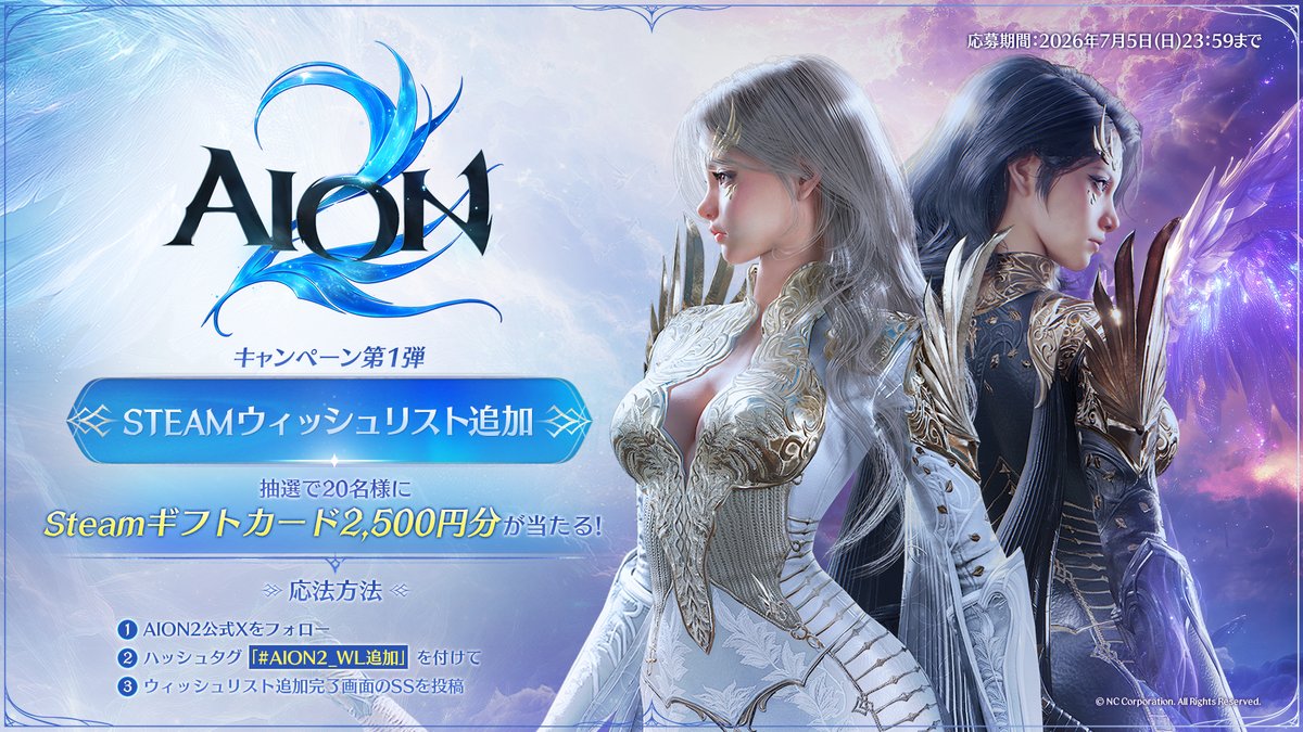 AION2_JP's tweet photo. ◤━━━━━━━━━━━━━━━━━━━━━━━◥
📢AION2🪽をウィッシュリストに入れて応援しよう！
◣━━━━━━━━━━━━━━━━━━━━━━━◢

Steamギフトカード2,500円分が総20名様に当たる🎯

■ 参加方法
1⃣@AION2_JPをフォロー
2⃣ ハッシュタグ「#AION2_WL追加」を付けて
3⃣ Steamのウィッシュリスト追加完了画面のSSを投稿＆RP

👇ウィッシュリスト追加はこちら
https://t.co/sEOxbulBPm

⏰7/5(日)まで！

#AION2 #アイオン2