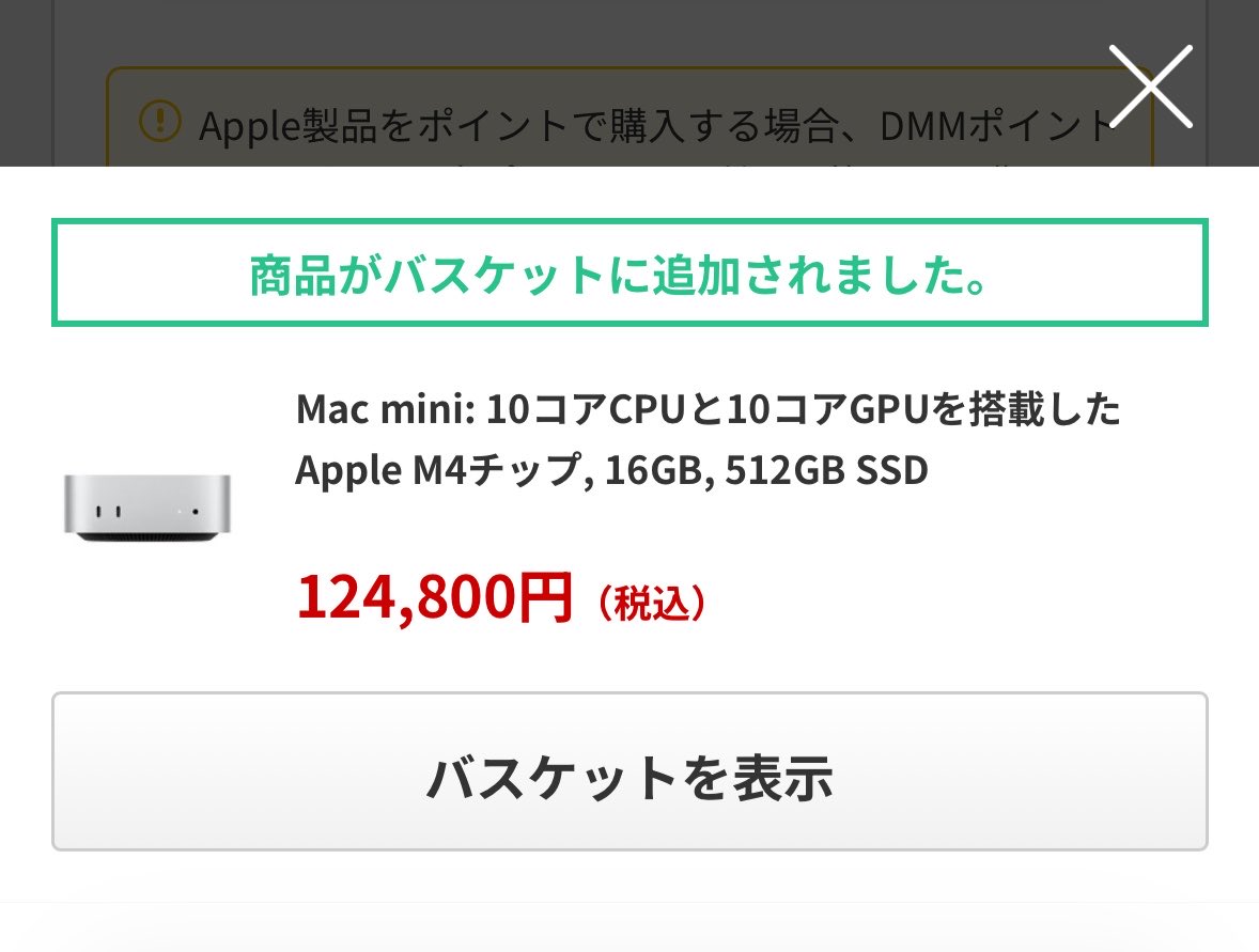 Apple Mac miniが値上がりしちゃったけどDMM通販はまだ旧価格で販売中