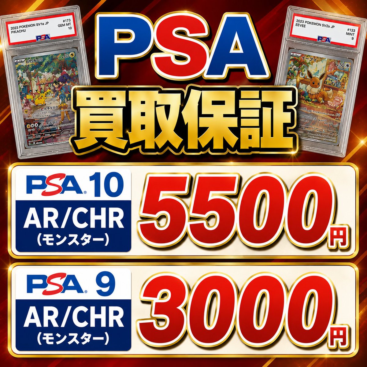 おはようございます！！ 買取強化のご案内です！！ 🔥PSA10 AR/CHR