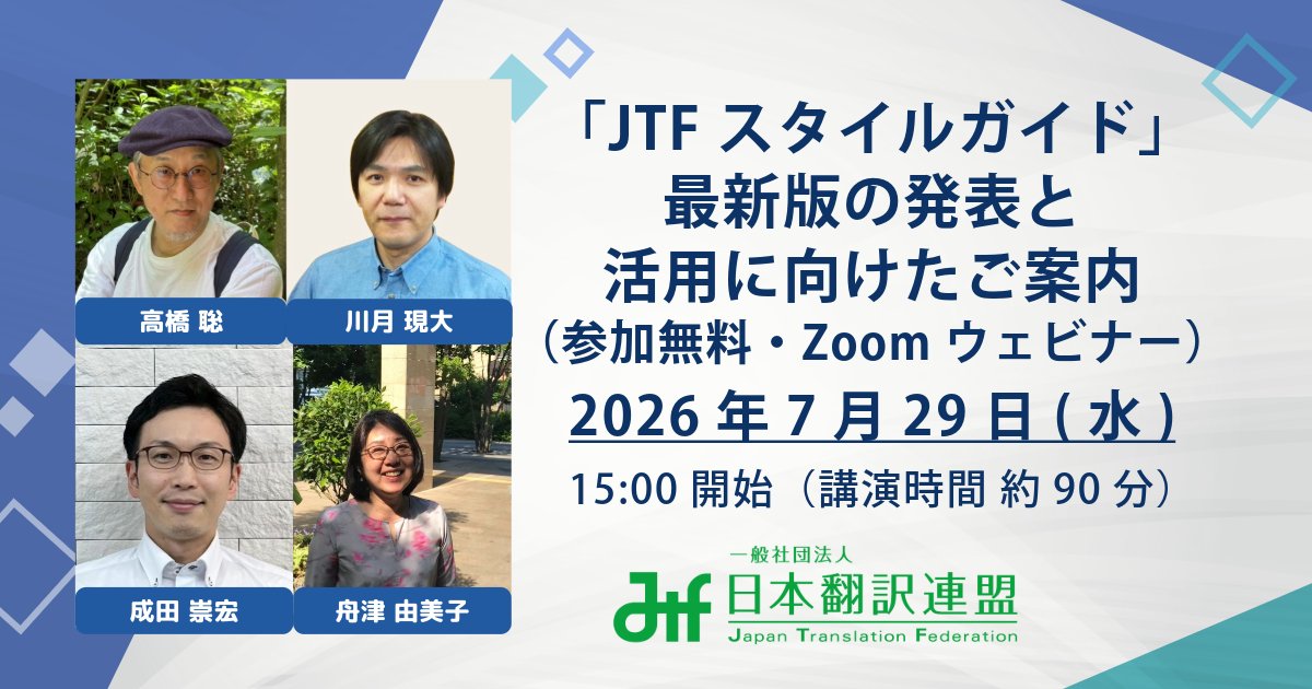 jtf_translation's tweet photo. 7/29（水）15時開始！オンライン無料セミナー開催！
【「JTFスタイルガイド」最新版の発表と活用に向けたご案内】
■事前質問は7/24（金）まで
■オンデマンド視聴（8/11まで）
■登壇者：JTF翻訳品質委員会（高橋聡、川月現大、成田崇宏、舟津由美子）

【お申込み、詳細】
https://t.co/6qEyhIbnzt https://t.co/bhxXNVUwC0