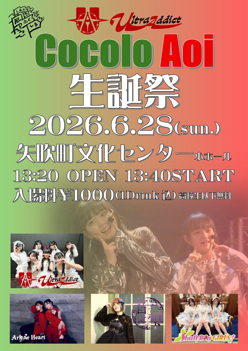 ShuNRanGIRLS's tweet photo. Cocolo&amp;Aoi 生誕祭
2026.6.28（日）
矢吹町文化センター 小ホール
開場13:20
開演13:40
入場料　1000円（D込み）
高校生以下無料
出演　Ultra Addict,ShuN-R@n GIRLS⭐︎,Arrow Heart,音之雫,Aoi,Cocolo

今回も、ふくしまDC抽選会を開催‼️
またご来場者様特典としCocolo&amp;Aoi生誕グッズプレゼント🎁 https://t.co/BpGTubuqnQ