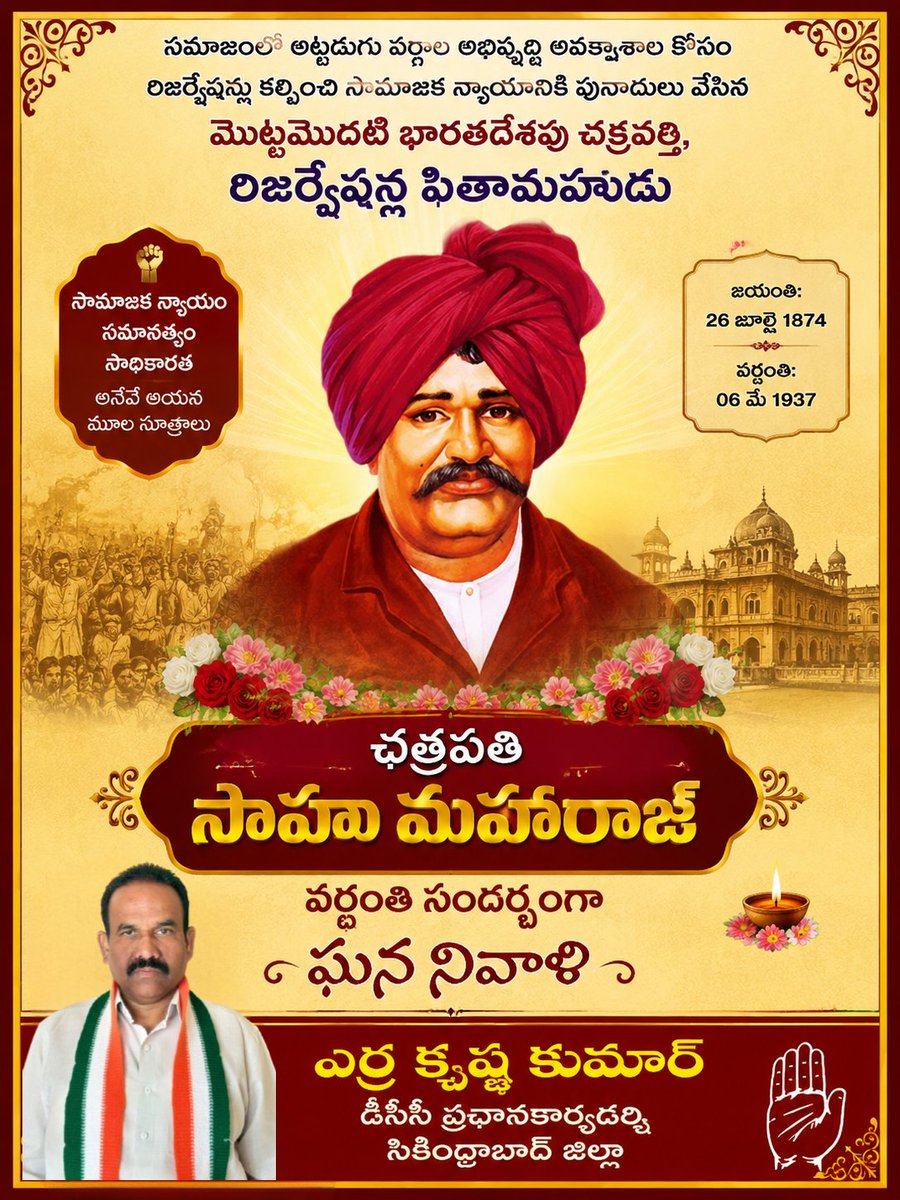 Ekrishnakumar5's tweet photo. భారత దేశ చరిత్ర లో ఒక ప్రత్యేకమైన రోజు. బీసీలకు , బ్రాహ్మణేతరులకు 1902 లో దేశంలోనే మొదటిసారిగా 50 శాతం రిజర్వేషన్లు ప్రవేశ పెట్టిన ఛత్రపతి సాహు మహరాజ్ జయంతి సందర్భంగా ఘన నివాళి@AKY_INCMP @AnjanKumarMP @Bmaheshgoud6666 @DamodarCilarapu @Ponnam_INC  @VivekVenkatswam @HanmanthKolan https://t.co/tJRqAbTjlX