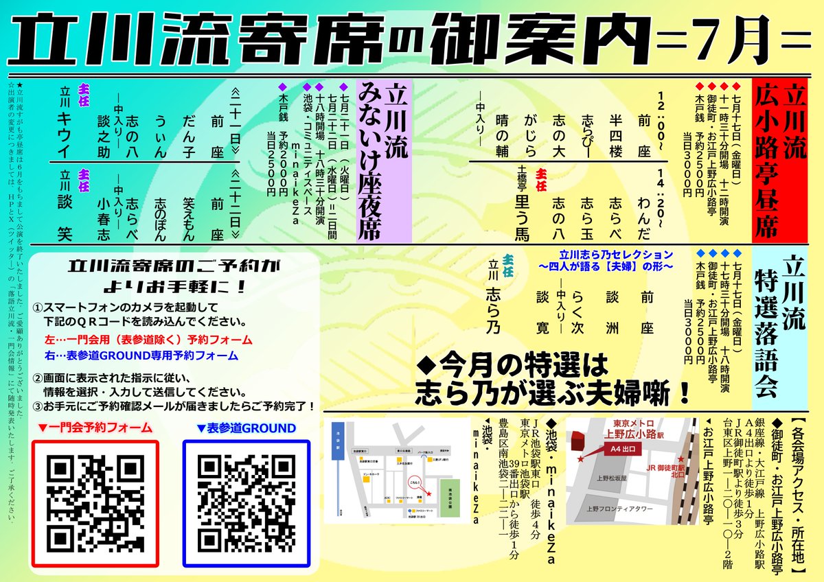 tatekawa_rakugo's tweet photo. ■7月の立川流一門会
日暮里寄席(19:00)日暮里サニーホール
1(水)2(木)
立川流寄席@表参道GROUND(14:00/19:00)
8(水)
いろは亭(13:00)梶原いろは亭
9(木)10(金)
広小路亭昼席(12:00)・特選落語会(18:00)
17(金)
みないけ座(18:30)minaikeZa
21(火)22(水)
https://t.co/KvEhBDgy5u
#落語 #立川流 https://t.co/9eTJOQFwGB