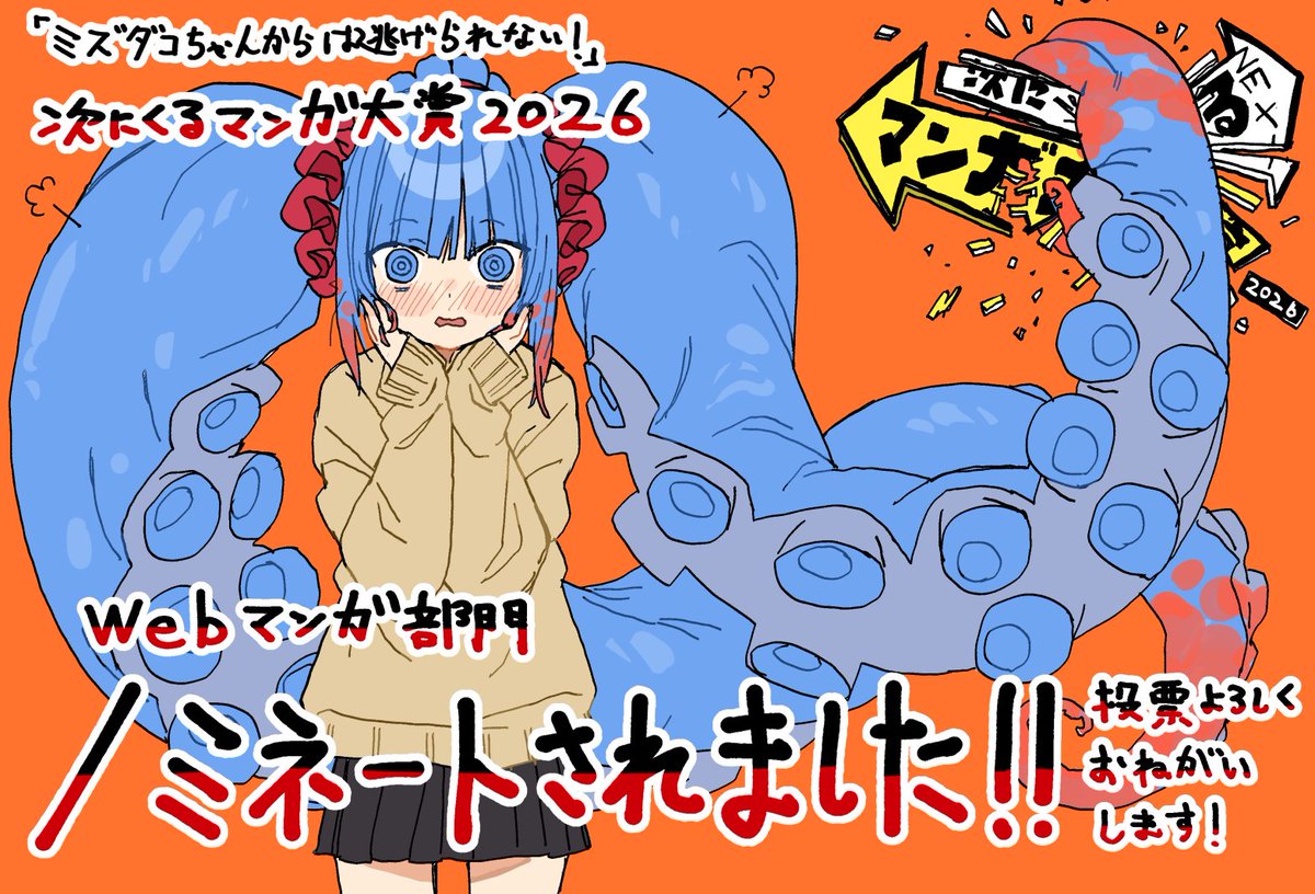 okbnkn's tweet photo. ＃次にくるマンガ大賞

なんと「ミズダコちゃんからは逃げられない！」が次にくるマンガ大賞2026web部門にノミネートされました！応援して下さった皆様本当にありがとうございます…！！🐙🐙🐙🐙🐙

↓本投票も「Webマンガ部門」でこちらから投票出来ますので、是非とも応援よろしくお願いします🐙
https://t.co/hjqTdakBZt