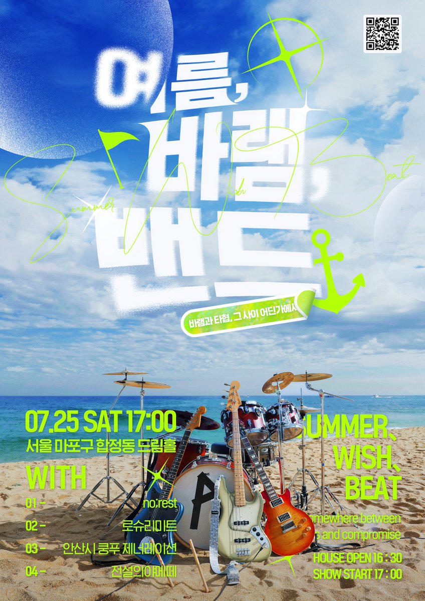 0725_summerband's tweet photo. 여름, 바램, 밴드 : 바램과 타협, 그 사이 어딘가에서 

- 2026년 7월 25(토) 오후 5시 합정 드림홀
- 예매 15,000원 · 현매 20,000
- 예매 링크 : https://t.co/HInkJtRXZ6

no;rest · 로슈리미트 ·  안산시 쿵푸 제너레이션 · 전설의 야메떼 https://t.co/20ohf111FH
