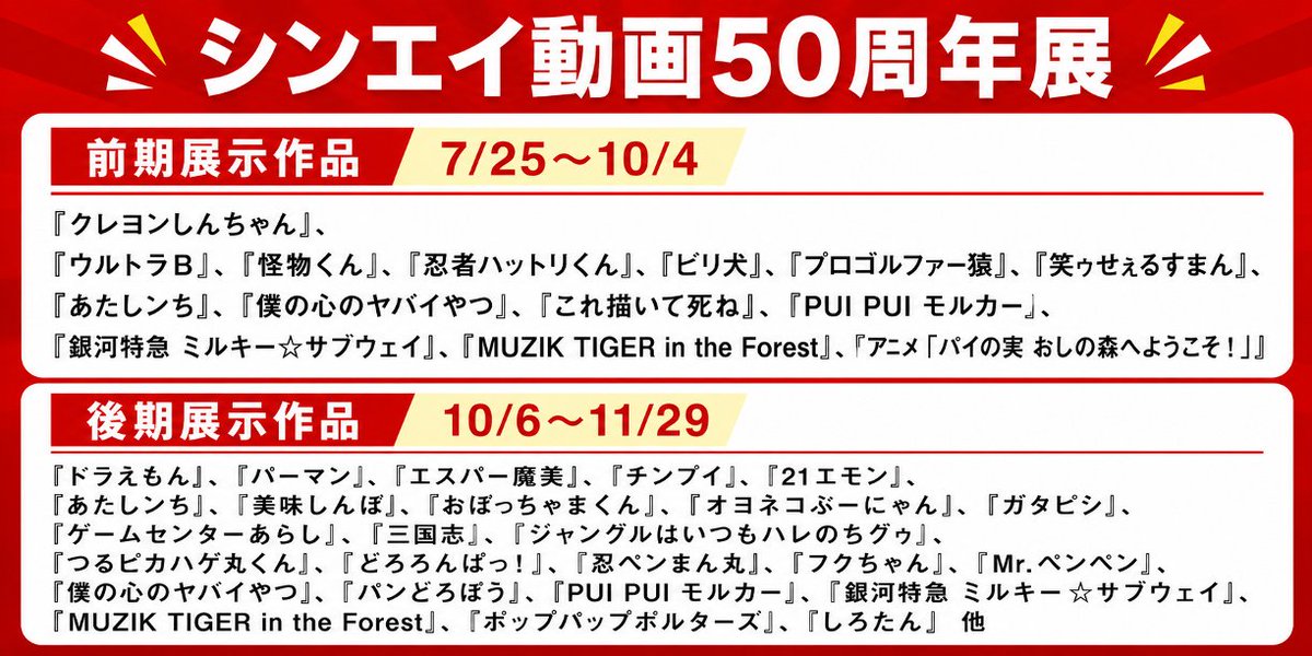 suginami_sam's tweet photo. \ シンエイ動画50周年展 開催決定!/
設立50周年を記念して、半世紀の間に作られてきた多くの作品を紹介📢
📅会期:2026年7月25日(土)〜 11月29日(日)
📍杉並アニメーションミュージアム
⏰10:00〜18:00/入館無料
詳細はこちら👇
https://t.co/guMuK4AGMM
会期を半期に分け、展示します❗️
<前期展示作品>
『クレヨンしんちゃん』、『ウルトラB』、『怪物くん』、『忍者ハットリくん』、『ビリ犬』、『プロゴルファー猿』、『笑ゥせぇるすまん』、『あたしンち』、『僕の心のヤバイやつ』、『これ描いて死ね』、『PUI PUI モルカー』、『銀河特急 ミルキー☆サブウェイ』、『MUZIK TIGER in the Forest』、『アニメ「パイの実 おしの森へようこそ!」』
<後期展示作品>
『ドラえもん』、『パーマン』、『エスパー魔美』、『チンプイ』、『21エモン』、『あたしンち』、『美味しんぼ』、『おぼっちゃまくん』、『オヨネコぶーにゃん』、『ガタピシ』、『ゲームセンターあらし』、『三国志』、『ジャングルはいつもハレのちグゥ』、『つるピカハゲ丸くん』、『どろろんぱっ!』、『忍ペンまん丸』、『フクちゃん』、『Mr.ペンペン』、『僕の心のヤバイやつ』、『パンどろぼう』、『PUI PUI モルカー』、『銀河特急 ミルキー☆サブウェイ』、『MUZIK TIGER in the Forest』、『ポップパップポルターズ』、『しろたん』他
📅前期:7月25日(土)〜10月4日(日)
📅後期:10月6日(火)〜11月29日(日)
#シンエイ動画 #杉並アニメーションミュージアム