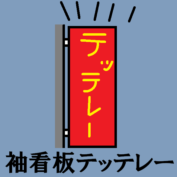 TetteRe_ALL's tweet photo. 袖看板テッテレー
#今日のテッテレー https://t.co/atXRB2ySFZ
