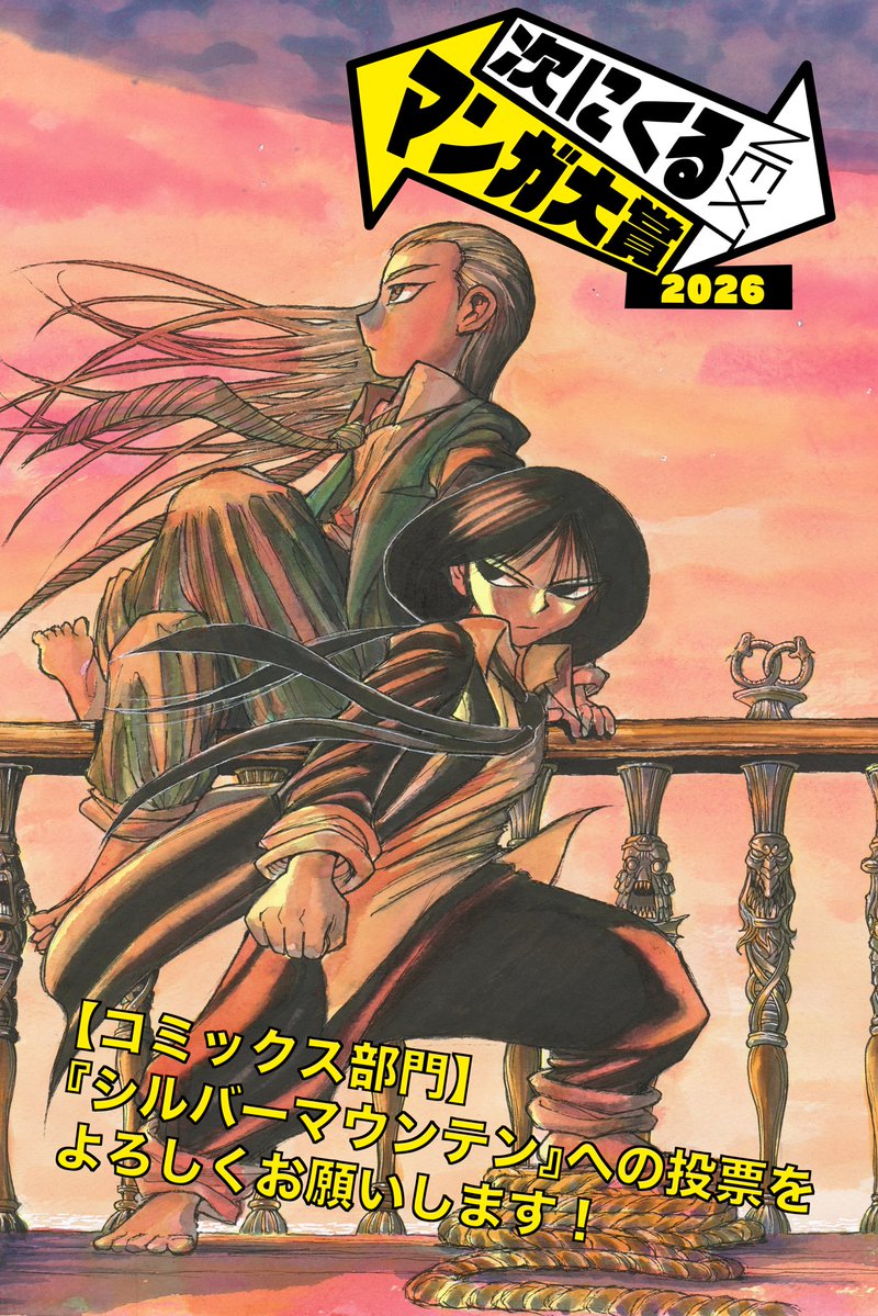 SilverM_Sunday's tweet photo. 『#シルバーマウンテン』が、#次にくるマンガ大賞2026 にノミネート🎉🎉

【コミックス部門】『シルバーマウンテン』に是非ご投票下さい⬇️
https://t.co/WliNWdklWK

ノミネートを記念し、無料話も拡大中！
https://t.co/ACEBzZ1hEq

応援のほど、よろしくお願いします🔥 https://t.co/uRsmEa024C