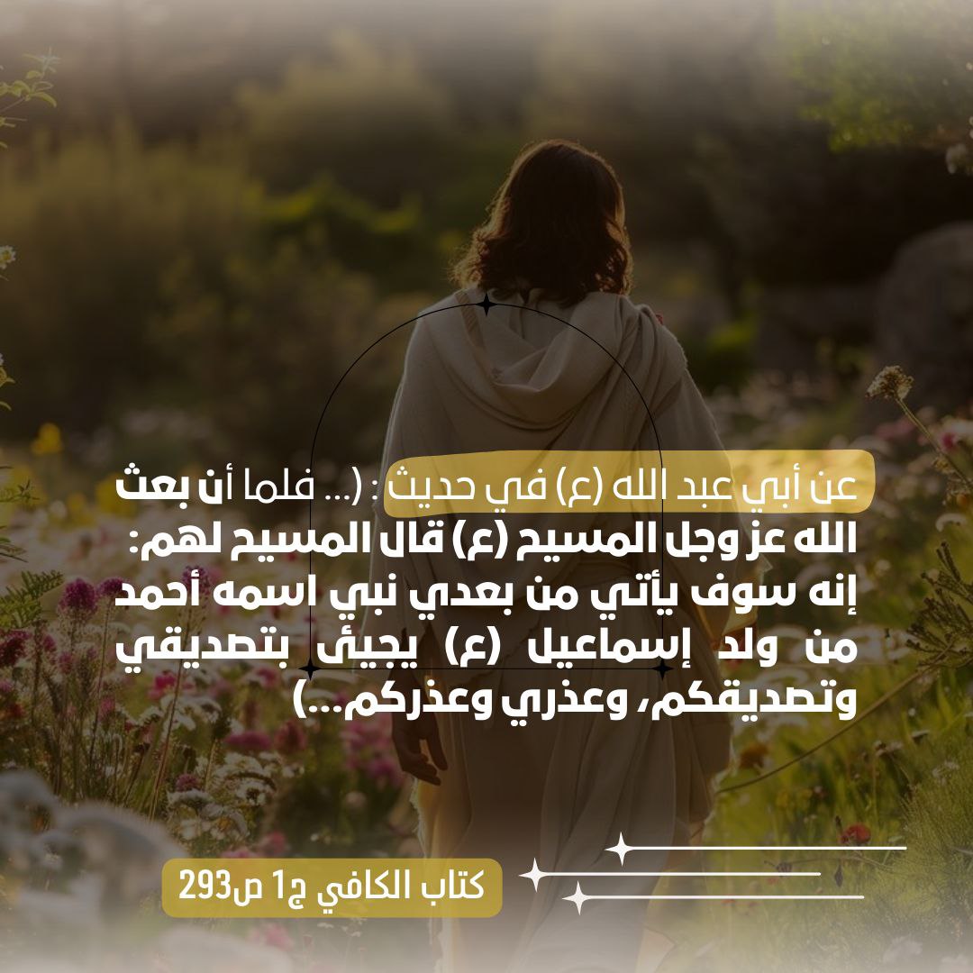 7tkflu's tweet photo. ... إنه سوف يأتي من بعدي نبي اسمه أحمد من ولد إسماعيل (ع) يجيئ  بتصديقي وتصديقكم، وعذري وعذركم... https://t.co/QabZPWME35