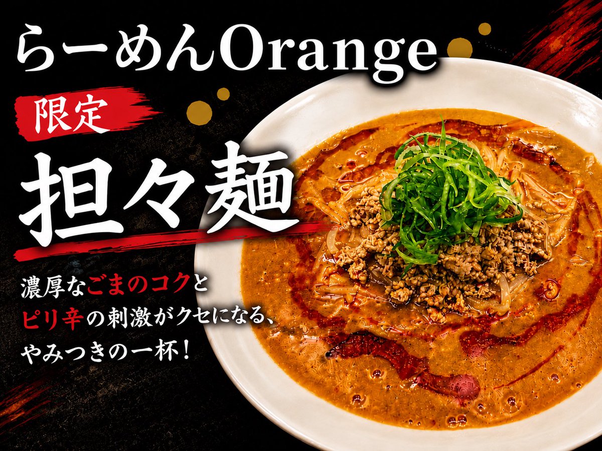 ramen_orange's tweet photo. 本日も通常通り営業します🈺
11:00〜23:00
土日祝10:00〜23:00
定休日　月曜

学生さんライスor半ライス無料🆓
ベビーカー入れます👶

限定
【担々麺】
【淡麗醤油つけめん】

ご来店お待ちしております‼️ https://t.co/yxHvBr70Q1