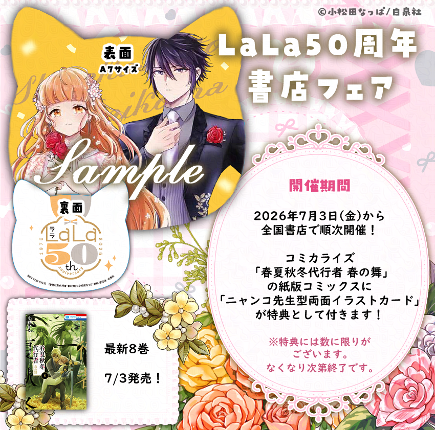 syunkasyuutou04's tweet photo. 🌸LaLa50周年書店フェア🌸 

7月3日(金)よりフェア参加書店様で対象書籍を購入で、ニャンコ先生顔型イラストカードがつきます✨️
ランダム配布ではなく、「春夏秋冬代行者 春の舞」には「雛菊＆狼星」のカードがつく形です✨️
⏬️詳細＆参加書店様はこちら
https://t.co/7rRb093nxc
#春夏秋冬代行者 https://t.co/3OkY0xwVx5