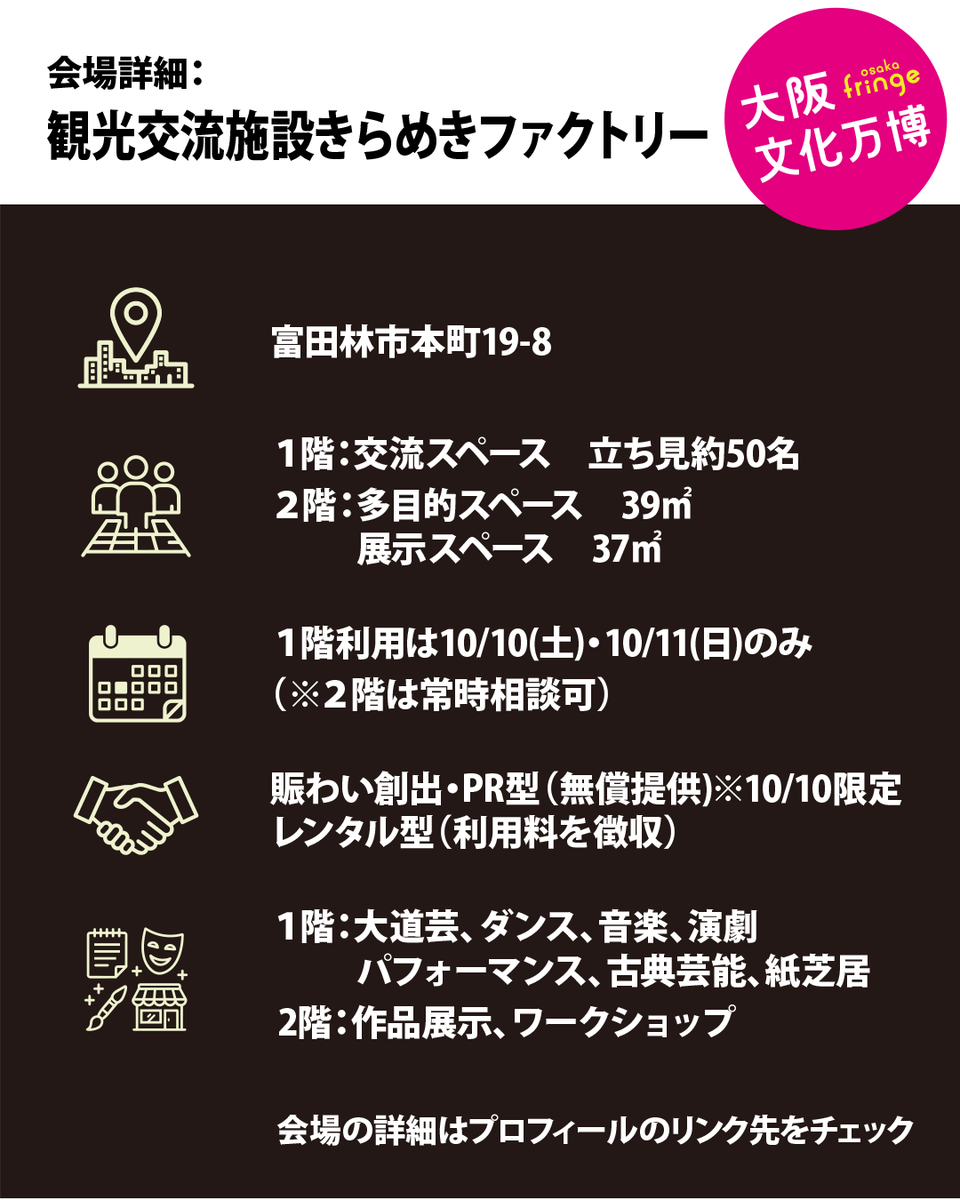 OsakaFringe's tweet photo. 【大阪文化万博 - osaka fringe 2026】
会場紹介⑫：きらめきファクトリー
 
壁をフルオープンにできる富田林の交流拠点！
10/10・11限定の秋の催しと連動したステージや、備品充実の作品展示・WSに
秋の街が盛り上がるタイミングで表現を響かせよう！

詳細：https://t.co/fqD3K96Mj0

#fringe #art https://t.co/g6OI9p8xYg