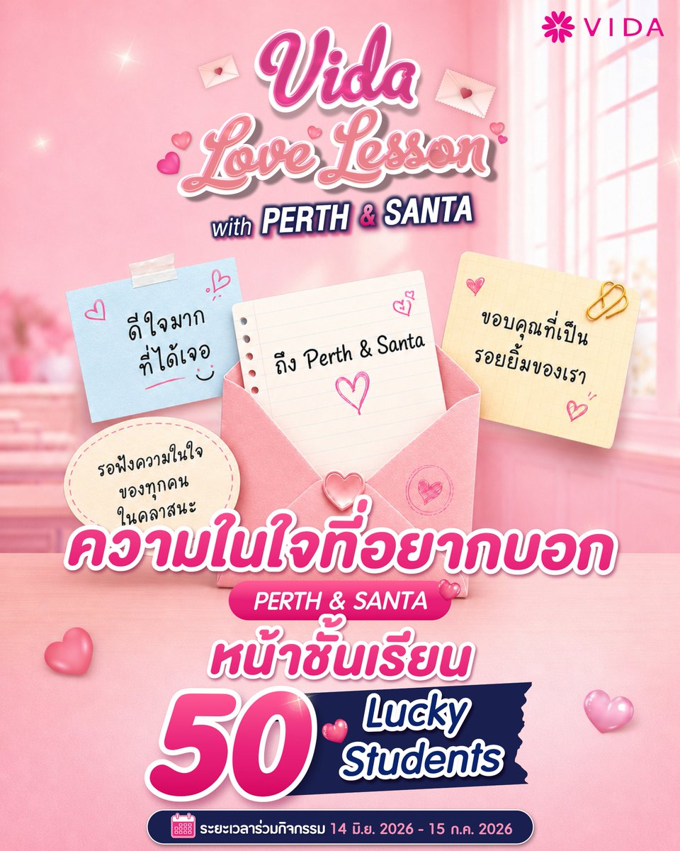 Vidathailand's tweet photo. ถ้ามีอะไรอยากบอก PerthSanta ข้อนี้ห้ามพลาดเลย 💌เพราะคลาสนี้เปิดโอกาสให้ทุกคนได้ส่งการ์ดความประทับใจแบบน่ารัก ๆ ด้วย

ลุ้นเป็น 1 ใน 50 Lucky Students
เข้าร่วมงาน VIDA Love Lesson with PerthSanta
พร้อมโมเมนต์พิเศษในงานที่แฟน ๆ ไม่ควรพลาด

เพียงซื้อผลิตภัณฑ์เสริมอาหาร VIDA ครบ 499.- รับ 1 สิทธิ์ (ไม่จำกัดสิทธิ์/ใบเสร็จ)
โดยในใบเสร็จจะต้องมี VIDA Magnesium Bisglycinate Plus หรือ VIDA Apple Cider Vinegar อย่างน้อย 1 ชิ้น
จากร้านค้าที่ร่วมรายการ

ซื้อแล้วอย่าลืมเก็บใบเสร็จหรือหลักฐานการสั่งซื้อ
และสแกน QR Code เพื่อลงทะเบียนส่งสิทธิ์นะคะ ✨

📅ระยะเวลากิจกรรม📅
🛍️ซื้อและสะสมสิทธิ์ : 14 มิ.ย. 2569 – 15 ก.ค. 2569
📝ลงทะเบียนได้ถึง : 16 ก.ค. 2569 เวลา 23.59 น.
🎉ประกาศผลผู้โชคดี : 31 ก.ค. 2569

📲คลิกลิงก์ลงทะเบียน : https://t.co/Ojxiy6k5Le

#VidaThailand  #VIDAxPerthSanta #เปิดห้องเรียนVIDA #PerthSanta #เพิร์ธแซนต้า #PerthTanapon #Santapp