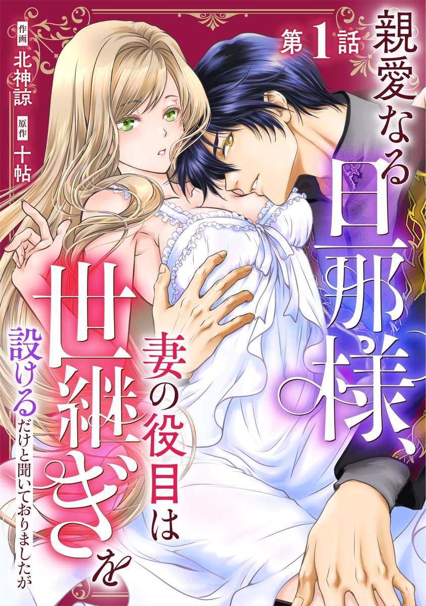 berrysfantasy's tweet photo. 【雑誌情報】

📢Berry’s Fantasy vol.82
＼本日6/26(金)発売！／ #berrysfantasy
https://t.co/neWFNuE1sN

◇死に戻り聖女は不眠王子を寝かしつけたい（作画：ねこ田太子　原作：和泉あや）◇第6話

◇親愛なる旦那様、妻の役目は世継ぎを設けるだけと聞いておりましたが��作画：北神諒　原作：十帖）◇🌟新連載スタート！♥

◇婚約破棄された公爵令嬢は冷徹国王の溺愛を信じない（作画：夢乃桜　原作：もり）◇第8話

◇六歳の王女ですが、嫌われ竜騎士に嫁ぐことになりました～兄姉に虐げられた末っ子が、過保護に愛でられ幸せになるまで～（作画：かわぐちけい　原作：百門一新）◇第4話

（敬称略）