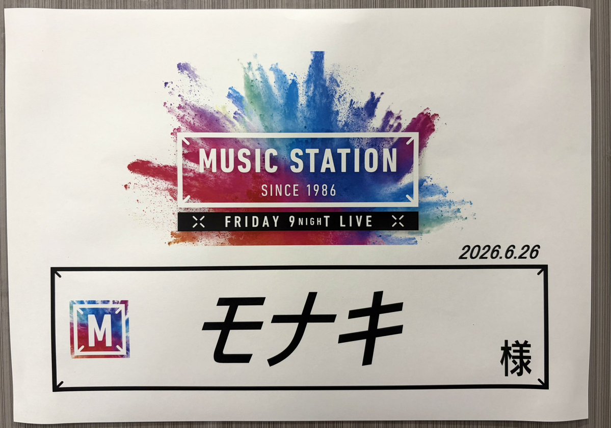 monaki_official's tweet photo. ＼\#モナキ 出演INFO📣/／
⋆┈┈┈┈┈┈┈┈┈┈┈┈┈┈┈┈┈┈⋆
本日6/26（金）21:00〜
Mステに初出演させていただきます‼︎

メンバー気合い十分です🔥
精一杯パフォーマンスさせていただきます！
モナカマの皆さん応援よろしくお願いします‼︎ https://t.co/Xry9LifMub