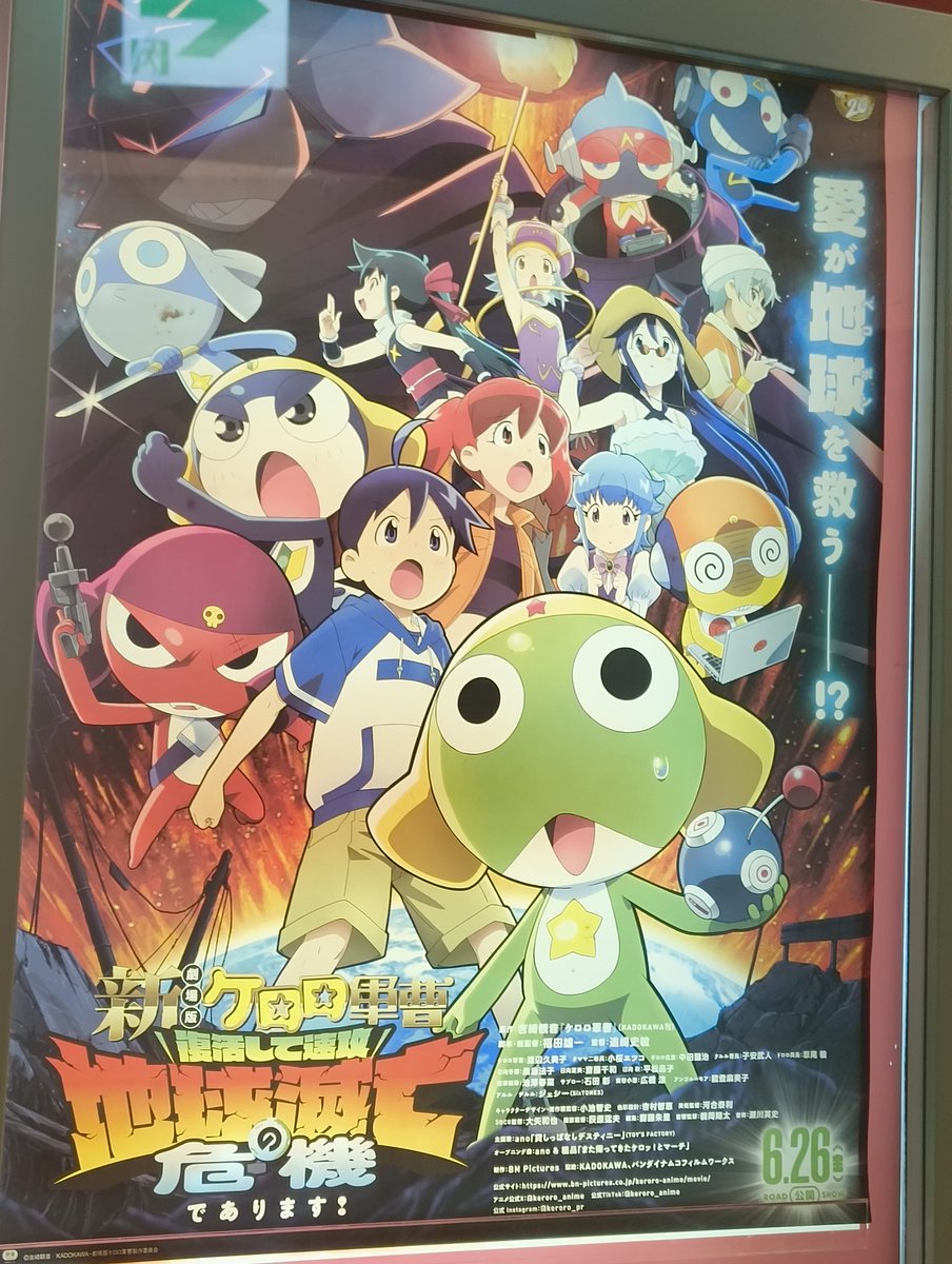 新劇場版☆ケロロ軍曹 復活して速攻地球滅亡の危機であります！』観た