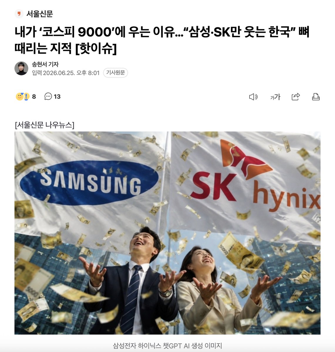 muzlandju's tweet photo. 전광판의 숫자가 화려하게 명멸한다. 코스피 9000. 이 경이롭고 웅장한 지수 앞에서 이재명과 좌파 권력은 샴페인을 터뜨리며 자신들의 경제적 치적이라 포장하기 바쁘다. 그러나 그 눈부신 숫자의 껍데기를 건조하게 쪼개어 들여다보면, 그 안에는 뼈만 앙상하게 남은 대한민국 경제의 서늘하고 참혹한 시체가 웅크리고 있다.

숫자는 거짓말을 하지 않지만, 숫자를 다루는 자들은 기만술의 천재들이다. 코스피 상승을 이끈 것은 오직 시가총액 1조 달러를 돌파한 삼성전자와 SK하이닉스, 단 두 개의 거인뿐이다. 지수가 9000을 목전에 둔 폭등장 속에서도 무려 589개의 종목이 하락했다. 상승 종목은 그 절반인 291개에 불과했다. 이것은 국가 경제의 성장이 아니다. 글로벌 AI 열풍이라는 외부의 거대한 해일 위에 올라탄 두 반도체 기업이, 뇌사 상태에 빠진 대한민국 경제 전체의 멱살을 틀어쥐고 간신히 매달려 있는 아슬아슬한 구조 현장이다.

좌파들이 틈만 나면 개혁과 해체, 적폐 청산을 외치며 규제의 칼날을 들이대던 그 반도체 재벌 대기업들이, 역설적이게도 이재명 체제의 경제 성적표를 분식(粉飾)해 주는 유일한 산소호흡기 노릇을 하고 있다.

그렇다면 반도체를 제외한 나머지 산업과 평범한 국민의 일상은 어떠한가. 낡은 이념에 사로잡힌 에너지 정책과 반시장적 노동 규제로 인해 제조업과 내수 서비스업은 완전히 질식했다. 뉴욕타임스가 정확히 짚어낸 이른바 'K자형 양극화'. 극소수의 첨단 산업만 하늘로 치솟고, 나머지 99%의 실물 경제와 평범한 노동자들은 심해로 곤두박질치는 끔찍한 절망의 생태계다.

가장 서늘한 비극은 이 파산한 경제 구조가 청년들의 영혼마저 파괴하고 있다는 사실이다. 2030 세대의 뇌수를 잠식한 거대한 포모(소외 불안) 증후군을 보라. 물가는 폭주하고 자산 격차는 은하수처럼 벌어지는데, 월급을 모아 미래를 설계한다는 것은 바보들의 동화가 되어버렸다. 청년들은 노동의 가치를 조롱하며 영끌과 빚투로 주식 호가창만 멍하니 바라보고 있다.

국가가 땀 흘려 일하는 자들의 내일을 지켜주지 못하고, "노동이 무슨 소용이냐"는 절망감만 펌프질하는 사회. 자산 형성의 사다리를 모조리 걷어차 놓고, 전 국민을 도박꾼 아니면 배급표를 기다리는 노예로 전락시키는 것. 이것이 바로 이재명식 포퓰리즘이 완성해 낸 '투기 공화국'의 민낯이다. 

구체적인 숫자로 장부를 까보자. 지난 5월과 6월, 단 두 달 동안에만 매매를 강제 정지시키는 사이드카가 무려 28차례나 터졌다. 5월에 6번 울리더니, 6월에는 아예 거의 매일같이 사이렌이 울려 퍼진 셈이다. 시장 전체의 전원을 강제로 뽑아버리는 서킷브레이커 역시 6월 8일과 23일, 연달아 두 번이나 발동됐다. 특히 23일엔 하루 만에 코스피 지수가 910포인트, 10% 가까이 증발하며 증시가 완벽한 셧다운을 맞았다. 여기에 매일같이 수십, 수백 개의 종목이 상하 30% 가격제한폭의 천장과 바닥에 대가리를 박고 옴짝달싹 못 하며 비명을 지르는 엽기적인 발작이 숨 쉬듯 반복되고 있다.

이 차가운 팩트가 증명하는 본질은 명확하다. 지금의 코스피는 세계 10위권 경제 규모를 가진 국가의 정상적인 자본 시장이 아니다. 그저 끝을 모르고 돌아가는, 코인판보다 더한 '초대형 사설 도박장'으로 완벽하게 전락했다. 노동의 가치를 짓밟고, 징벌적 세금과 규제로 부동산과 실물 경제를 질식시킨 좌파 정권이, 벼랑 끝에 몰린 전 국민의 멱살을 쥐고 '영끌 빚투'라는 룰렛 테이블 앞으로 강제로 끌어들인 결과다.

상황이 이토록 참담한데도, 어제 국회에는 기본소득당, 사회 무슨당 같은 좌파들이 모여 반도체 기업의 초과 세수를 뜯어내 '국부펀드'를 만들고 기본소득을 나눠주겠다는 몽상을 얘기한다. 국가 경제를 지탱하는 두 거인의 등골에 빨대를 꽂아 피를 빨아먹으면서, 그 핏빛으로 자신들의 볼이 발그레해졌다고 태평성대를 노래하는 기생 생물들의 왈츠다.

코스피 9000은 축복이 아니다. 그것은 무능한 권력이 빚어낸 극단적 불평등을 가려주는 거대하고 위태로운 홀로그램이다. 글로벌 AI 사이클이 식고 반도체의 착시가 걷히는 날, 우리는 모래로 쌓아 올린 이재명 체제의 경제가 얼마나 끔찍한 소음을 내며 무너져 내리는지 두 눈으로 똑똑히 목격하게 될 것이다. 신기루가 화려할수록, 사막의 갈증은 더욱 잔인한 법이다.