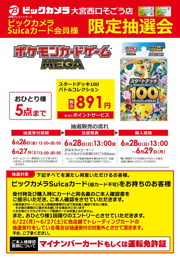 ビックカメラ ポケカBOX抽選販売✨ 🏢大宮西口そごう ✓スタートデッキ