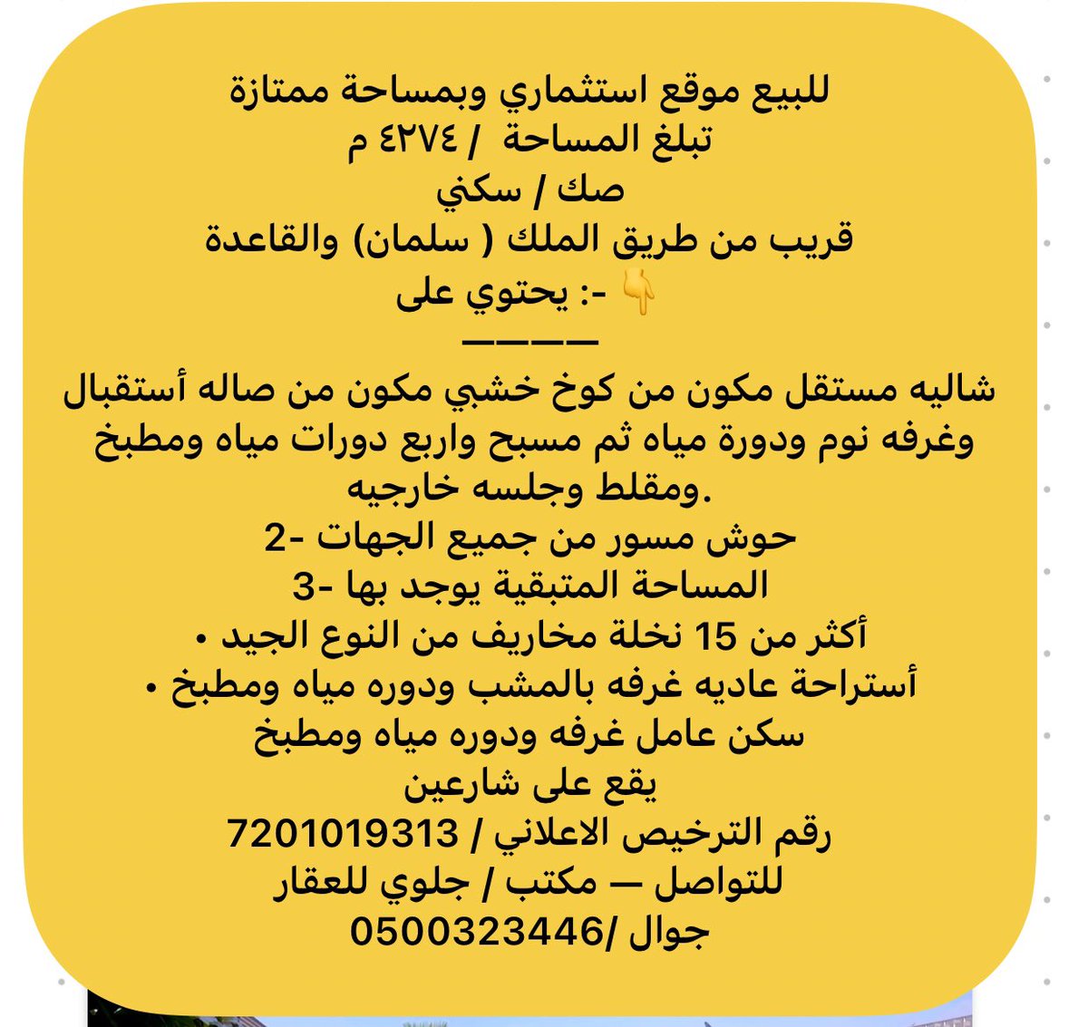 jlwiyak's tweet photo. للبيع موقع استثماري وبمساحة ممتازة  
تبلغ المساحة  / ٤٢٧٤ م 
صك / سكني 
قريب من طريق الملك ( سلمان) والقاعدة 
كامل التفاصيل في المرفق👇

رقم الترخيص الإعلاني/7201019313
مكتب/ جلوي للعقار 
0500323446

#كلنا_بيشة  
#يحدث_في_بيشة   
#بيشة
#بيشه 
#جلوي_للعقار 
 #بيشة_الان 
#عاجل_بيشة https://t.co/loaCDC585W