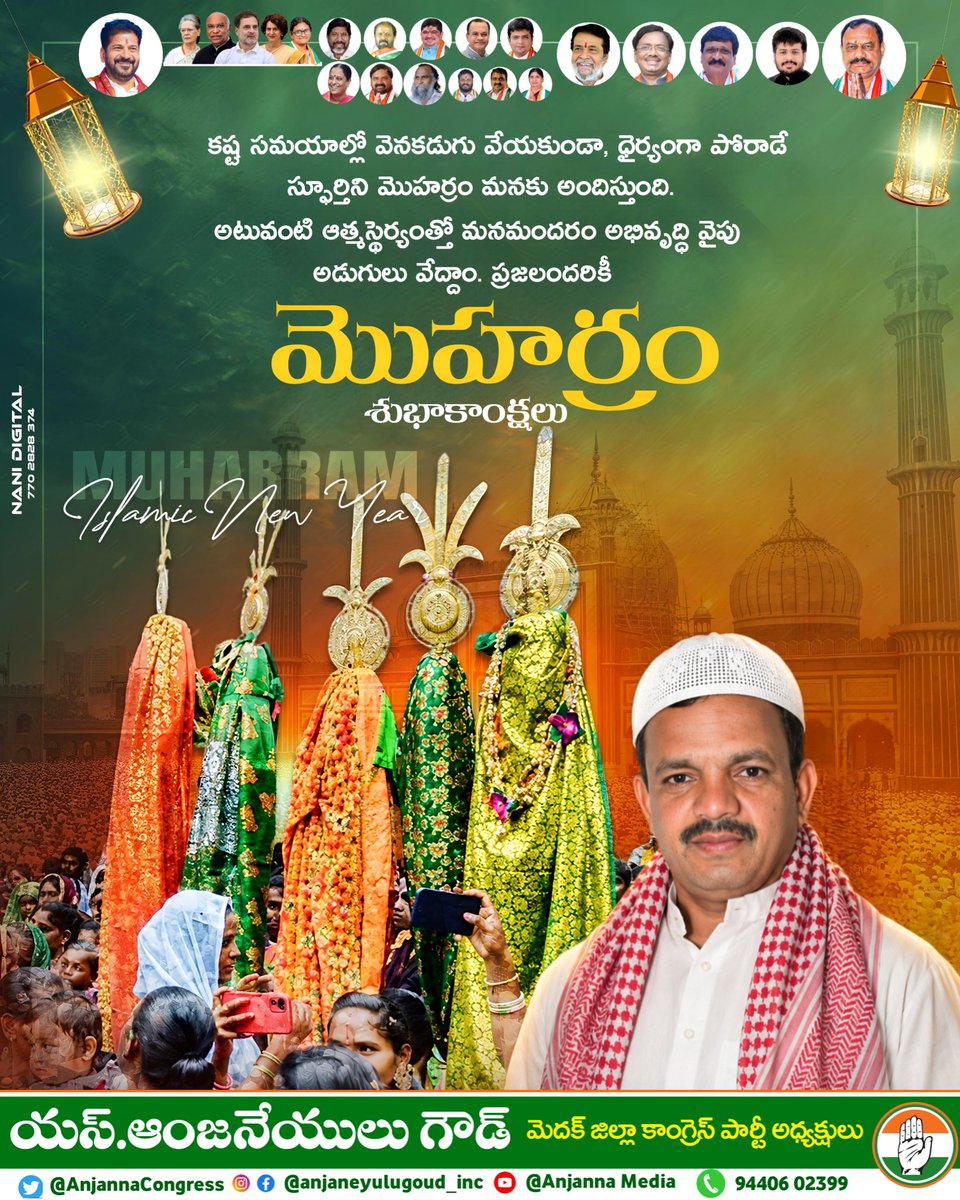 AnjannaCongress's tweet photo. కష్ట సమయాల్లో వెనుకడుగు వేయకుండా... ధైర్యంగా పోరాడే స్ఫూర్తిని మొహర్రం మనకు అందిస్తుంది. అటువంటి ఆత్మస్థైర్యంతో మనమందరం అభివృద్ధివైపు అడుగులు వేద్దాం. ప్రజలందరికీ మొహర్రం శుభాకాంక్షలు..
#Anjaneyulugoud #Narsapur #DCCMedak #happymuharram #Medak https://t.co/4F07u7T7mk