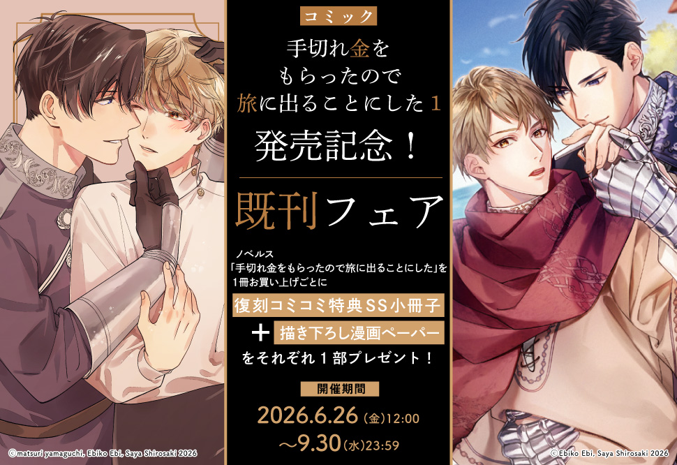 comicomistudio's tweet photo. ＼✨本日より開催✨／
 
コミック「#手切れ金をもらったので旅に出ることにした1」発売記念❗️既刊フェア🎉
 
原作ノベルス「手切れ金をもらったので旅に出ることにした」を1冊お買い上げごとに
コミコミ限定フェア特典✨SS小冊子+描き下ろし漫画ペーパー✨をそれぞれ1部プレゼント🎁❣️
 
9/30(水)23:59締切⭐️
https://t.co/rcLpWXp8TR