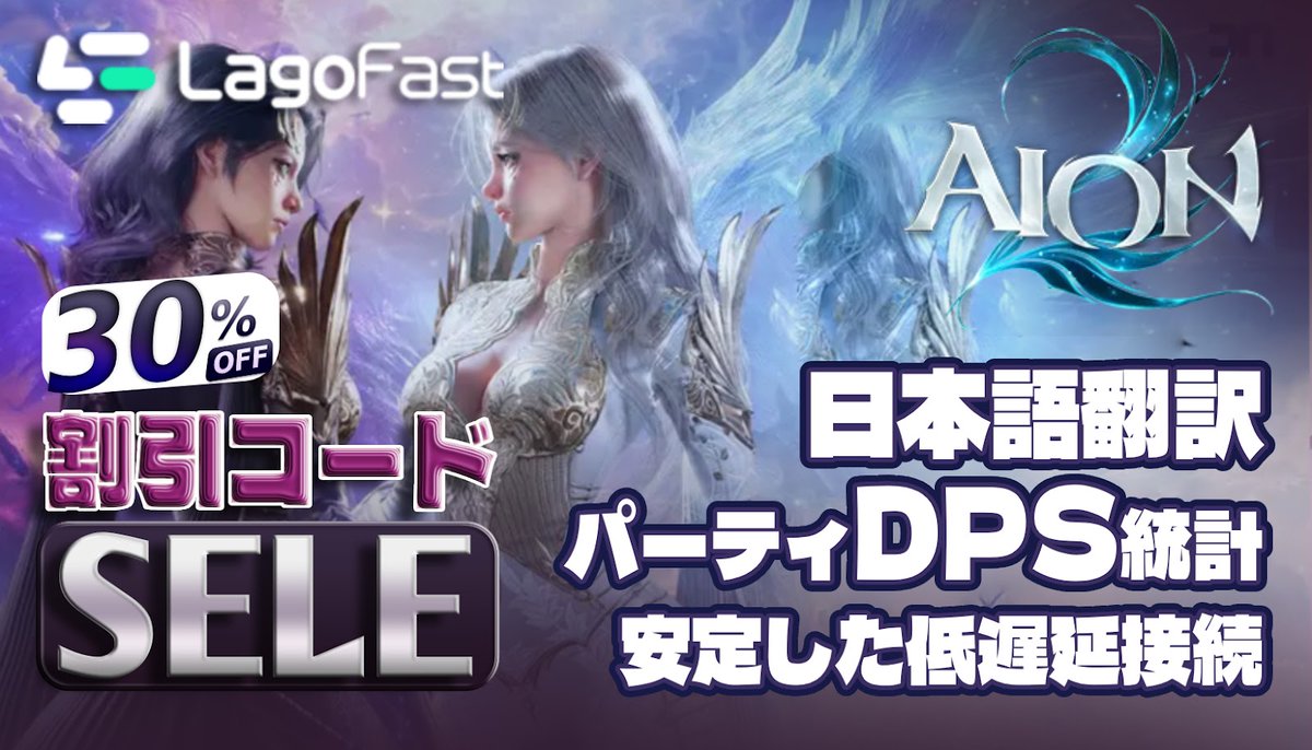 selegamesjp's tweet photo. 【PR】
この度、ゲーム用プレミアム加速器『LagoFast』様とタイアップさせていただくことになりました

LagoFastを使えば、快適にプレイできますので、台湾鯖を考えている方はよければ導入してみてください！
ダウンロード
[https://t.co/7cvcjnmoRC]
クーポンコード【SELE】で30%OFF

#LagoFast #PR https://t.co/vnuuCm5IAk