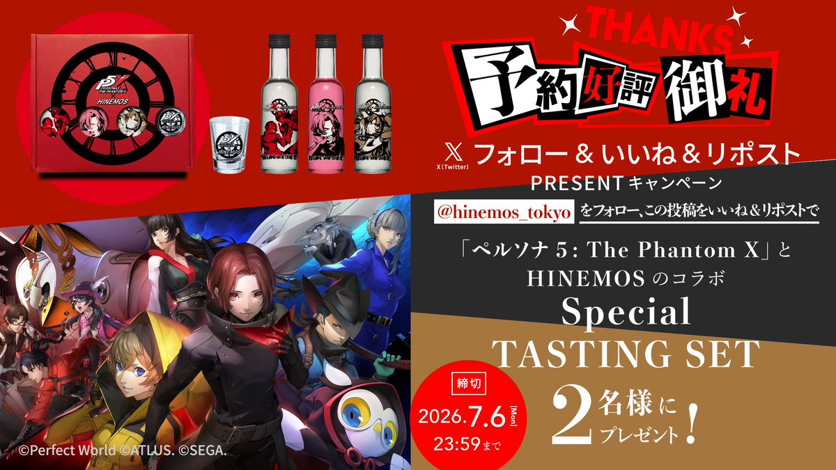 hinemos_tokyo's tweet photo. 【予約好評・御礼】
『ペルソナ５: The Phantom X』とHINEMOSのコラボ日本酒  Special TASTING SETを2名の方に #プレゼント

■参加方法
①HINEMOS 公式アカウントをフォロー
②この投稿をいいね！＆リポスト
応募期間：7月6日 23:59まで

■商品情報・応募規約
詳細はリプ欄をご覧ください
#P5X https://t.co/xPUjHOiyAY