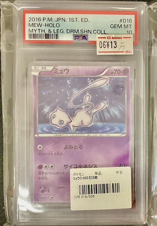 ポケモンカード 販売情報】 「ミュウ」CP5 016/036 PSA10 こちらの