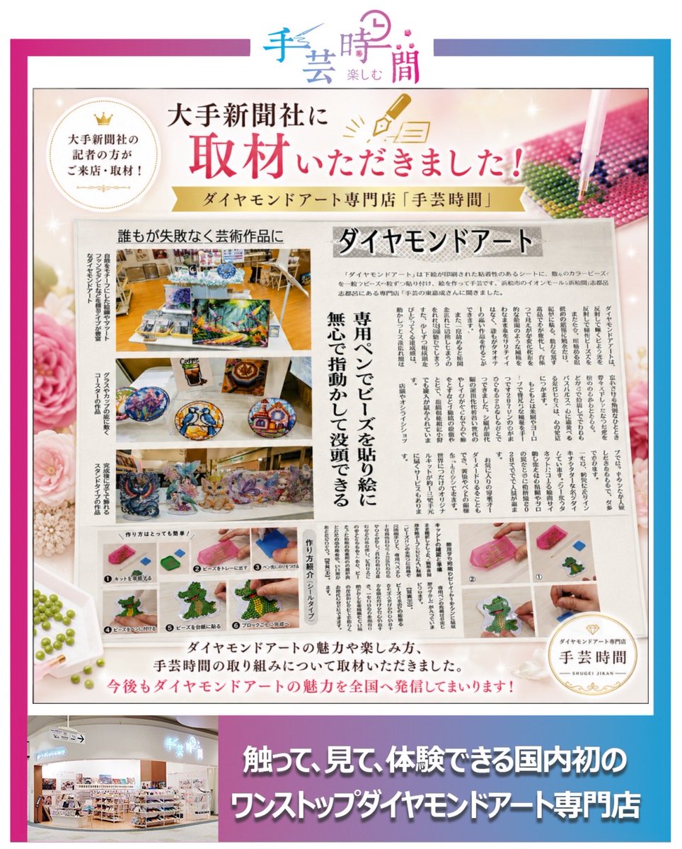 belsus2017's tweet photo. 📰✨ 大手新聞社より取材いただきました！ ✨📰

このたび、**国内初のダイヤモンドアート専門店「手芸時間」**の取り組みについて、大手新聞社より取材をしていただきました。

取材では、

🎨 ダイヤモンドアートの魅力
🖌️ 作り方や楽しみ方
👨‍👩‍👧‍👦 人気の理由や購入されるお客様の傾向
🏪 国内初のダイヤモンドアート専門店としての取り組み

などについてお話しさせていただきました。

近年、手芸時間では特に40代〜60代のお客様が多く、

「時間を忘れて集中できる」
「完成した時の達成感がある」
「毎日の楽しみになった」

といった嬉しいお声をたくさんいただいています。

これからも手芸時間は、ダイヤモンドアートの魅力をより多くの方へお届けするとともに、新しい楽しみ方や価値を発信してまいります。

ぜひ、お近くの方はイオンモール浜松志都呂店へお気軽にお立ち寄りください😊

皆さまのご来店を心よりお待ちしております。

━━━━━━━━━━━━━━━
📍手芸時間 イオンモール浜松志都呂店
💎 国内初 ダイヤモンドアート専門店
🇯🇵 日本製ダイヤモンドアートも開発・販売
🛒 ONLINE SHOPも営業中
━━━━━━━━━━━━━━━