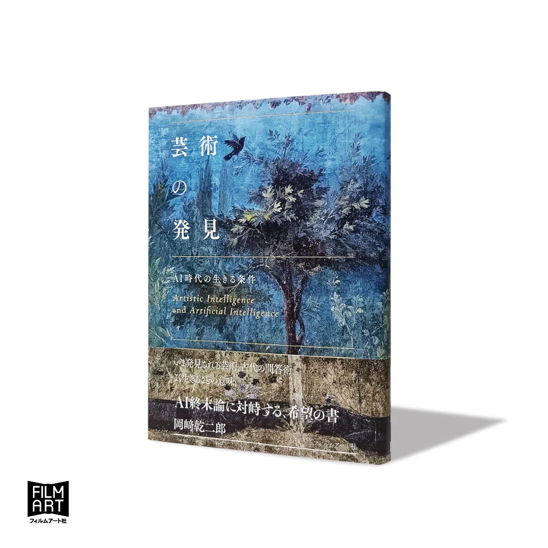 フィルムアート社 na platformě X: „岡﨑乾二郎『芸術の発見 AI時代の