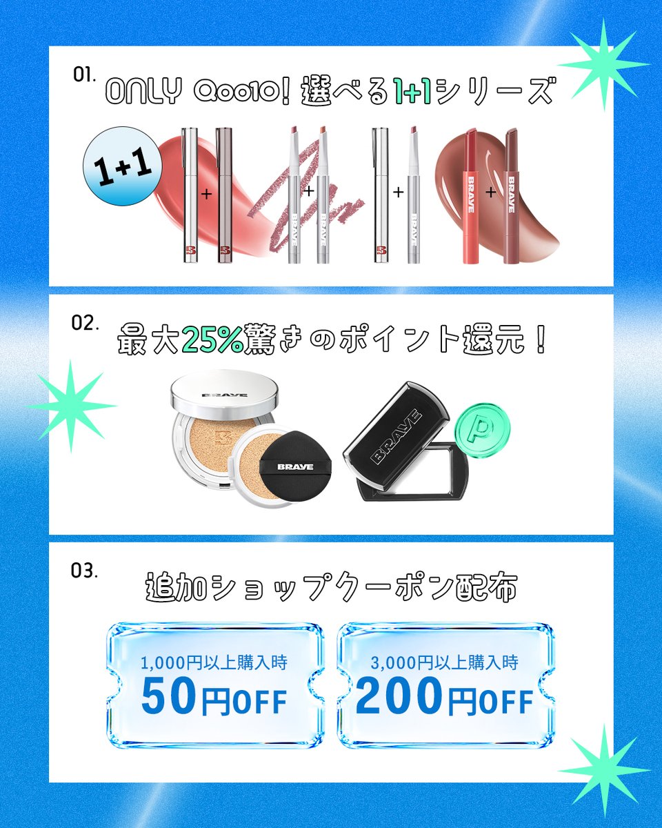 braye_jp's tweet photo. もうすぐ、7月 #メガポ スタート ✦ ₊˚

7月1日(水) 00:00~
BRAYEの超お得なメガポ特典がスタートするよ ⸜(｡˃ ᵕ ˂ )⸝♡

購入前にまず注目すべきポイントをチェック！

┈┈┈┈┈┈┈┈┈┈
🕯️ メガポ注目ラインアップ 🕯️
┈┈┈┈┈┈┈┈┈┈

✦ 1+1 ✦ Qoo10公式ショップだけで買える特別な1+1構成
✦ 初登場 ✦ 最大25%ポイント還元の高還元アイテムが登場！

さらに、メガポがもっとおトクになる
✭ ショップ限定クーポン ✭ も忘れずにチェックしてね 𖦹 🫧

今回のメガポも見逃せないイベントが盛りだくさんなので、
Qoo10 BRAYE公式ショップをお気に入りして待っててね 𜗺𐙚 ࣪ ⊹

#BRAYE #ブレイ #Qoo10 #韓国コスメ