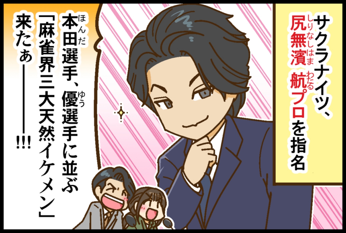 kinmaweb's tweet photo. 【Mリーグ2026-27】ドラフト会議にて、尻無濱航ﾌﾟﾛ・朝倉康心ﾌﾟﾛ・佐野ひなこﾌﾟﾛが指名される！【Mリーグほぼ毎日４コマ】藤島じゅん／VOL.1113

記事はこちら↓
https://t.co/yr1LdsbrWR https://t.co/8wPryla9BH