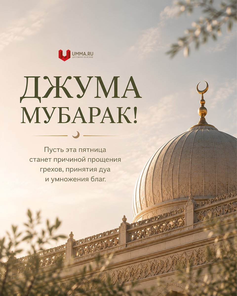 umma_ru's tweet photo. С благословенной пятницей! 📿

🇷🇺 Наш канал в Max: https://t.co/rcDDtmmnr1 https://t.co/HIWxMYN2Xa