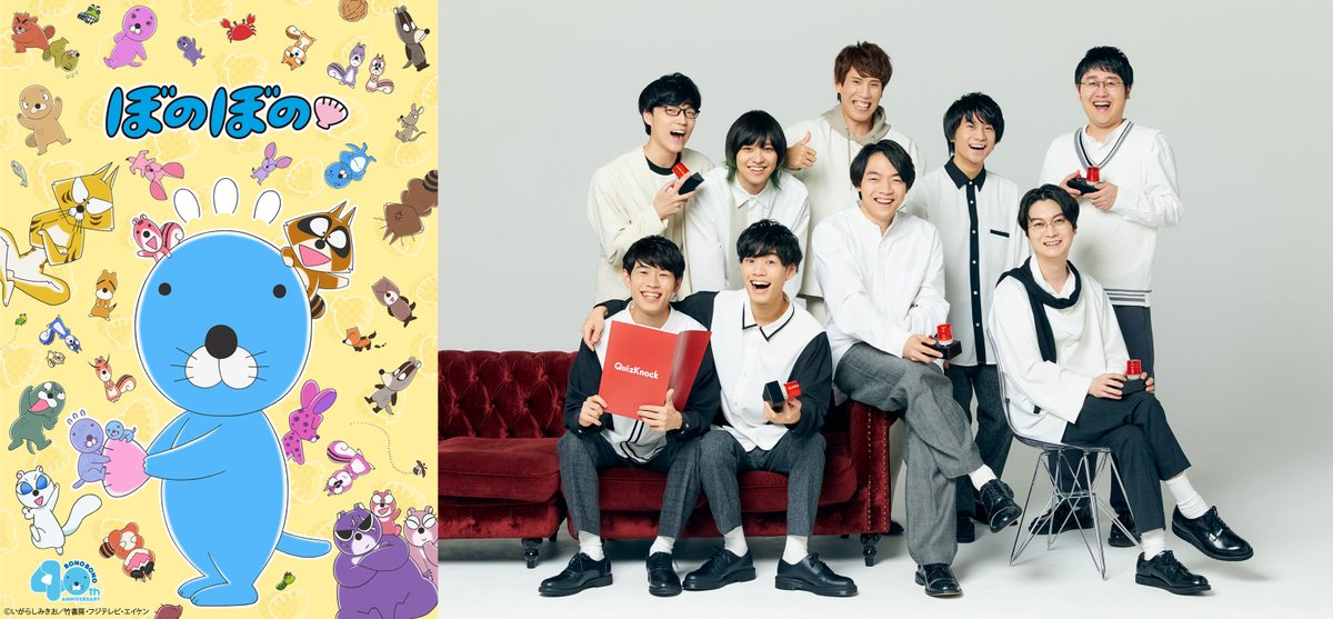 BONOBONO_nokoto's tweet photo. 1⃣0⃣✨ぼのぼの×QuizKnock✨1⃣0⃣
10周年アニバーサリー記念コラボが決定🎉

#ぼのぼの40th
#QuizKnock10周年プロジェクト

2026年に連載40周年&TVアニメ放送10周年を迎えた『#ぼのぼの』は、同じく活動10周年を迎える #伊沢拓司 率いる知的エンタメ集団「#QuizKnock」とコラボすることが決定しました💡
共に周年を盛り上げるべく、様々な企画を実施して参ります🌟
お楽しみに！

詳細➡️https://t.co/DL8zPTYZee

#ぼのずのっく　#ぼの友　@QuizKnock