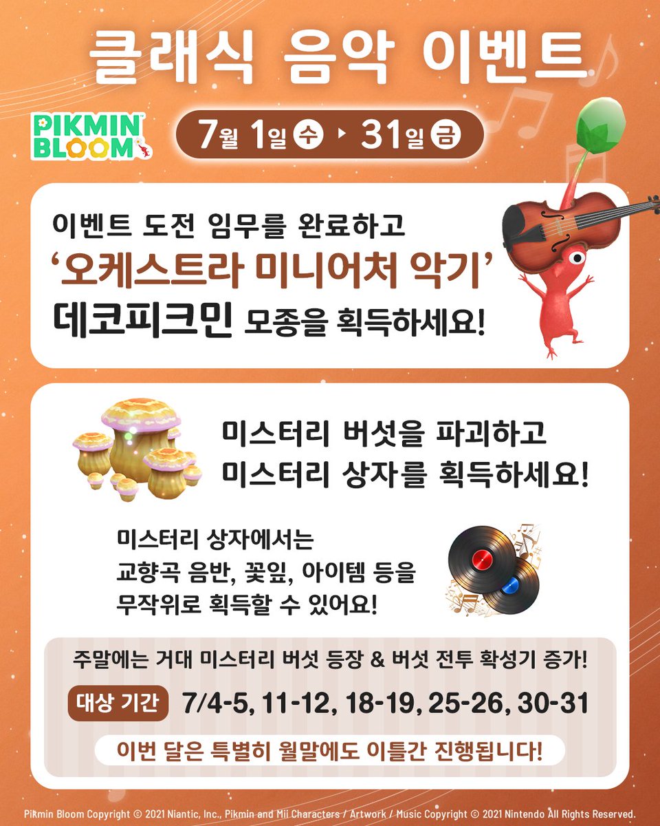pikminbloom_kr's tweet photo. ⋱🎶 7/1(수)~7/31(금) 🎶⋰

클래식 음악 이벤트 개최 ✨

‘오케스트라 미니어처 악기’ 데코피크민이
새롭게 동료로 등장합니다 🎻

교향곡 음반을 모으고
데코피크민 모종을 획득하세요 🌱

이벤트에 대한 자세한 내용은
블로그에서 확인해 보세요 ✅
https://t.co/MCPRkNCnD3 https://t.co/tRVmSAFULM