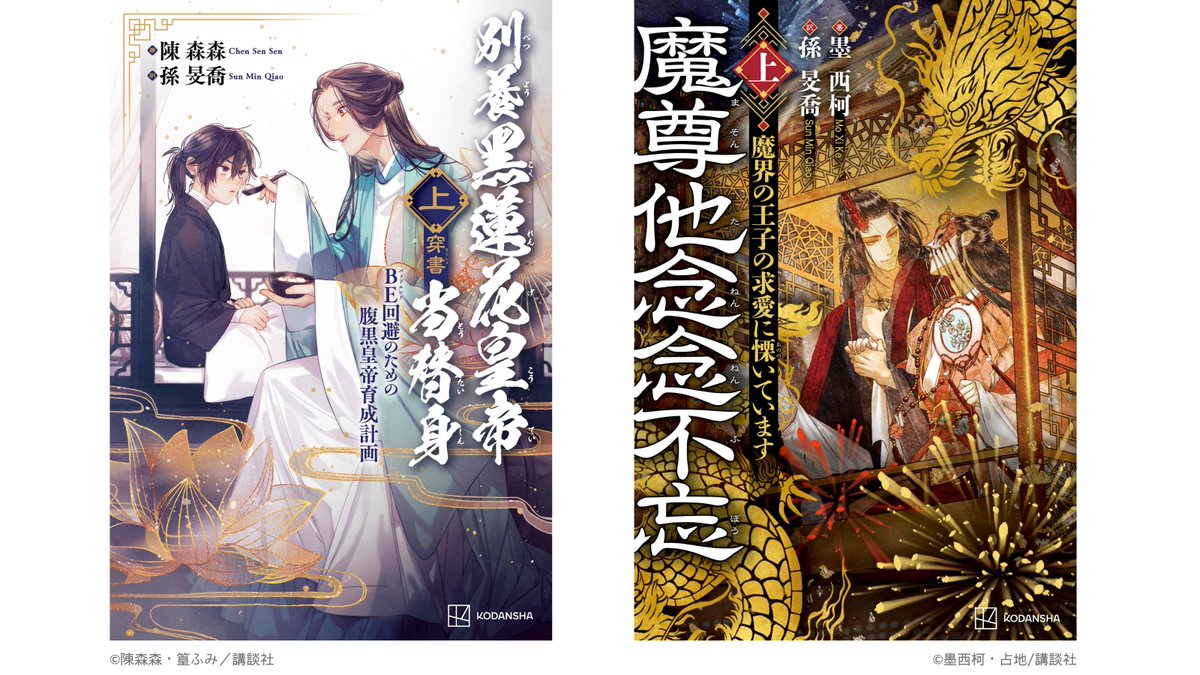 JINGJANGKDS's tweet photo. ✨🌹ついに本日配信🌹✨⸝

📚『#別養黒蓮花皇帝当替身［穿書］』上（著：#陳森森／装画：#篁ふみ）
📚『#魔尊他念念不忘』上（著：#墨西柯／装画：#占地）

配信スタート!!🎉　なんと、100ぺージ以上の試し読みも！
電子版描き下ろしイラスト特典つき🌸

『別養黒蓮花皇帝当替身［穿書］』はこちらから👉
https://t.co/WzDLzu5IgP

『魔尊他念念不忘』はこちらから👉
https://t.co/qS1t0gRv7n

#中華BL