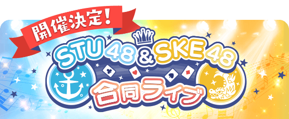 ske48_million's tweet photo. 【🚢🎡合同ライブ開催決定🎡🚢】

／
 「第3回STU48&amp;SKE48合同ライブ」
　開催決定！！！！🎉
＼

開催日　2027年1月22日（金）
場所　Zepp Osaka Bayside

詳細は後日お知らせいたします！
お楽しみにお待ちください💫

#SKE48の大富豪
#STU48SKE48合同ライブ https://t.co/x0WbC8MYav