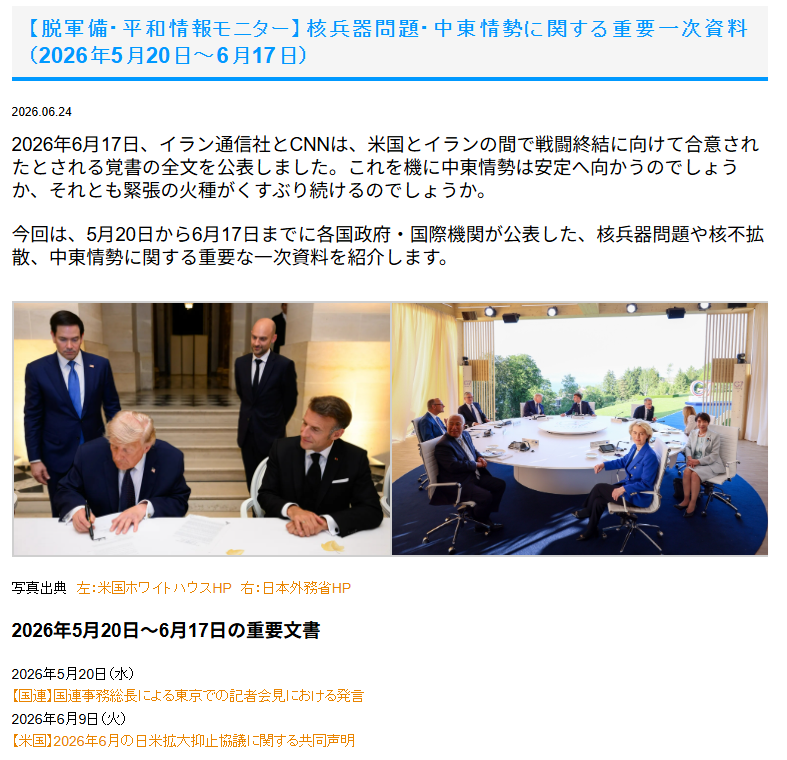 peacedepot2000's tweet photo. ＼和訳・抜粋を公開！／

米国・イラン間の戦闘終結に向けた「合意覚書」が公表され、いま正念場を迎えている中東情勢。

「脱軍備・平和モニター」では、この1ヶ月間に各国政府や国際機関が発表した核兵器・中東問題に関する重要資料を厳選しました。

▼詳細はこちら
https://t.co/jddlO63cTd https://t.co/i7TAnkyAPl