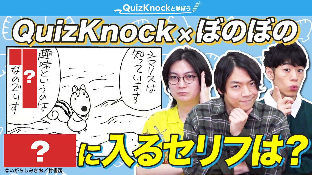 QuizKnock_manab's tweet photo. 📚本日19:00プレミア公開！📚

クイズ王なら漫画『ぼのぼの』のセリフも当てられる！？名文推測バトル！ぼのぼの編

漫画『#ぼのぼの』をテーマに名文推測に挑戦！
愉快な仲間たちの名言を超えられるか…？

#QuizKnockと学ぼう #名文推測バトル
#PR

▼待機所はこちら
https://t.co/ERyk9patHz https://t.co/4DV85VuQ5v