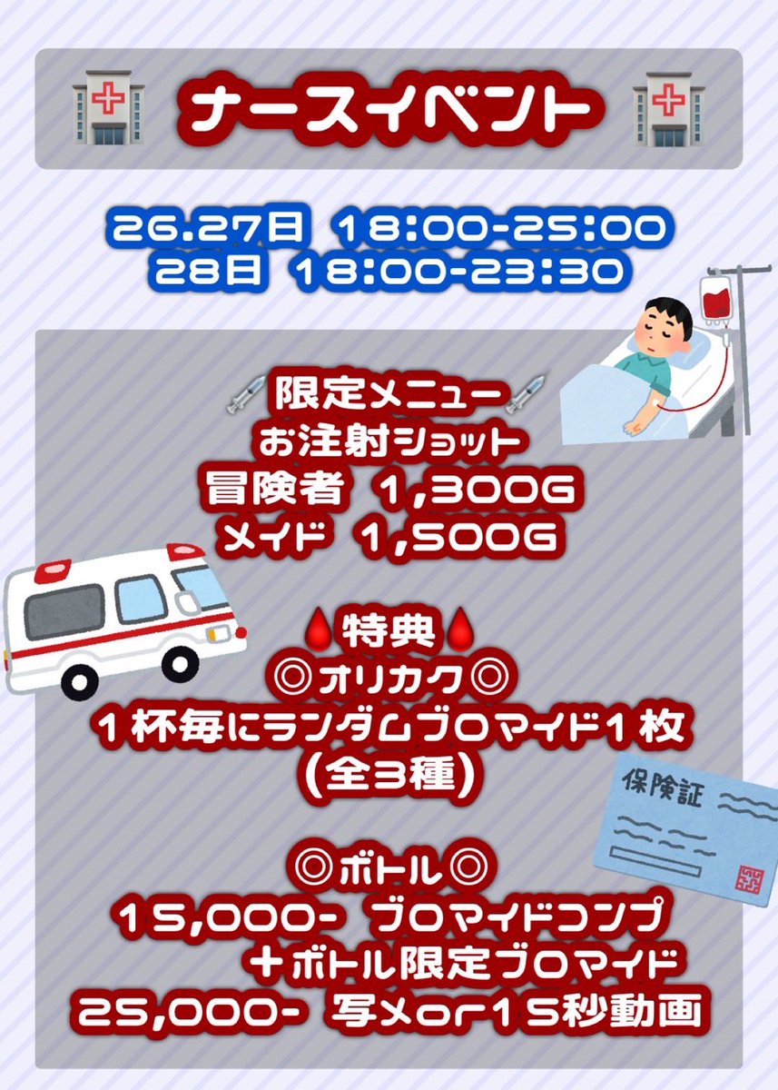 _Metavania__'s tweet photo. 🌐本日のイベント🌐

💉18:00-25:00💉ナースコスデー💉
かわいナースたちが冒険者をお出迎え❤️‍🩹
みんなだいすき‼️お注射ショットもあるよ💉
たくさん飲んでべろべろになっちゃおうね🎶🎶🎶

金夜25:00まで‼️たくさんのめちゃうよー🌟
trip tourも開催中✊🏻イベントでもポイントが貯めれちゃうよ🙌🏻🙌🏻

ひな、ももせ、こなた、えなち、らう、なのか
19-しえる、のの
20-メノ、みき
22-ゆの

#池袋　#コンカフェ