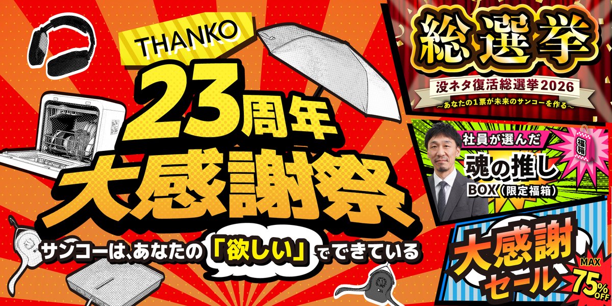サンコー【公式】 (@thanko_web) / Posts / X