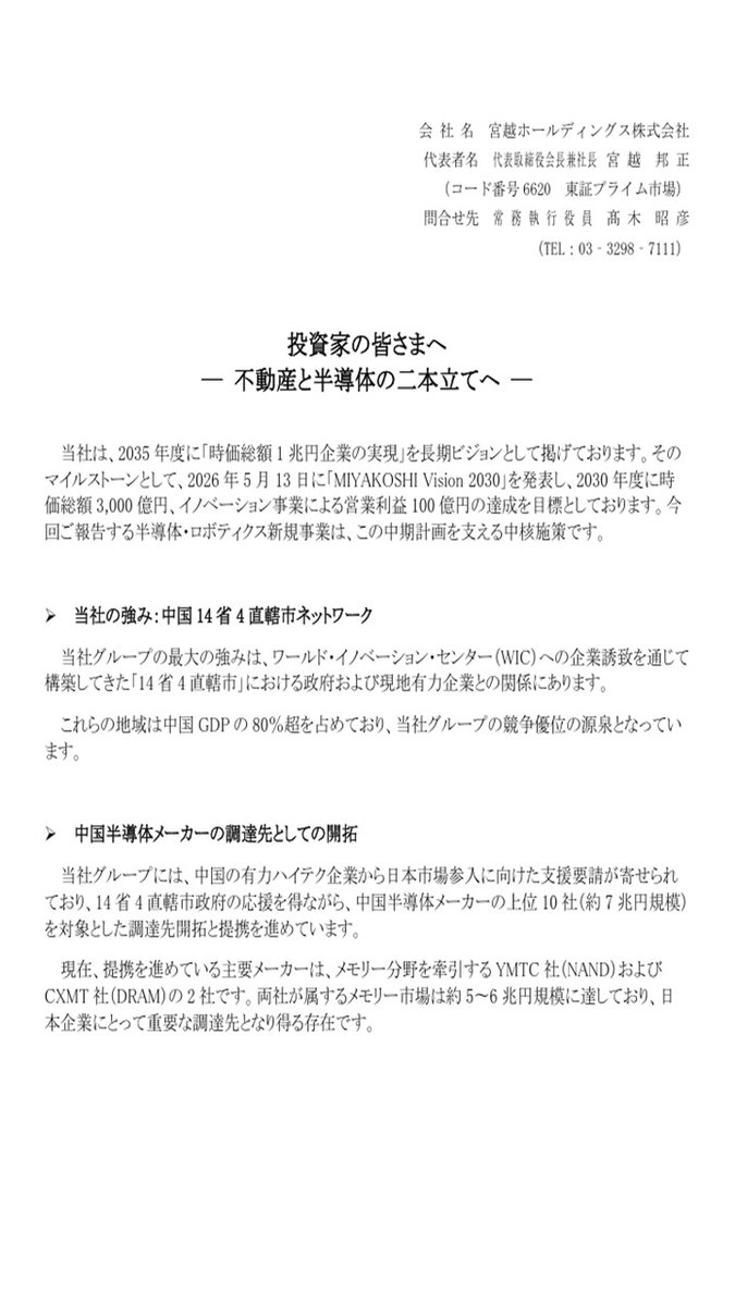 rinn113's tweet photo. 宮越HD:半導体・ロボティクス新事業構想。
昨日から思惑買いが広がり本日の株主総会で正式発表。
今朝の開示内容だが、事業内容の精度は不明瞭ながら、わかりやすくシンプル。あえてこの文面を選んだのか、なぜかうまさを感じさせる。 https://t.co/QoFXGoqcLV